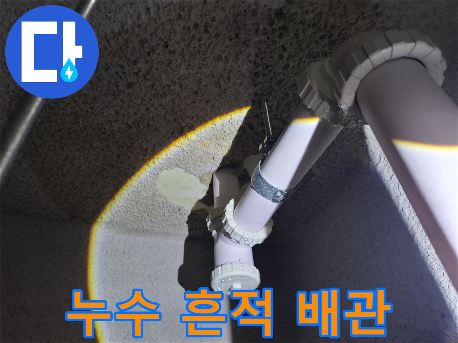 천장 배관 연결 부위의 물기 젖은 상태를 근접 촬영한 사진