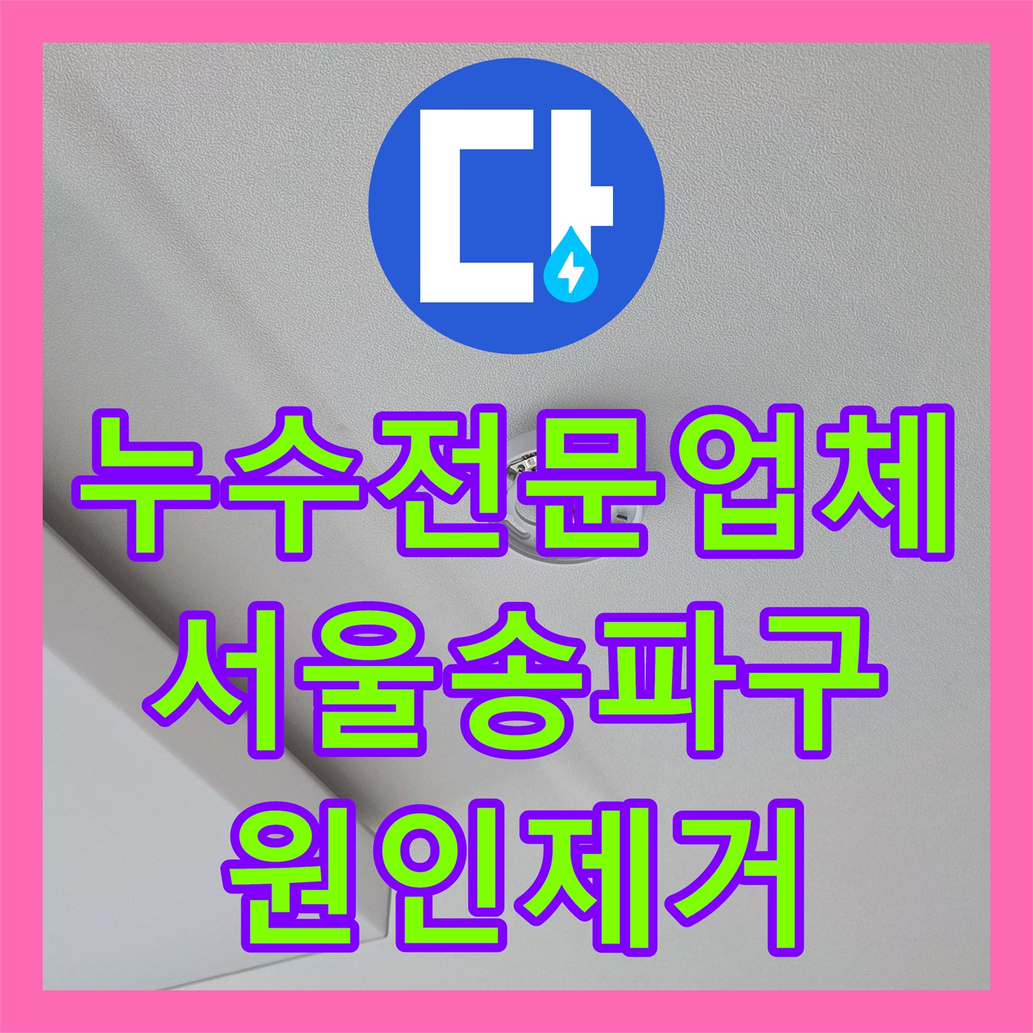 누수전문업체 베란다 유가 주변 방수 결함으로 인한 거실 천장 누수 해결 서울 송파구