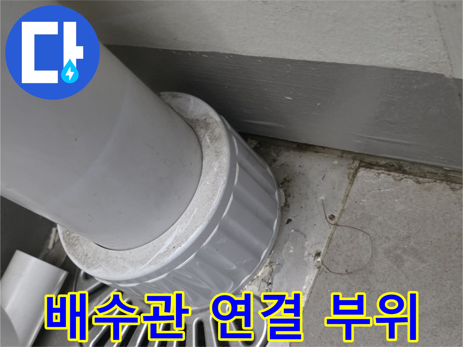 배수관-및-유가-연결-부위-점검