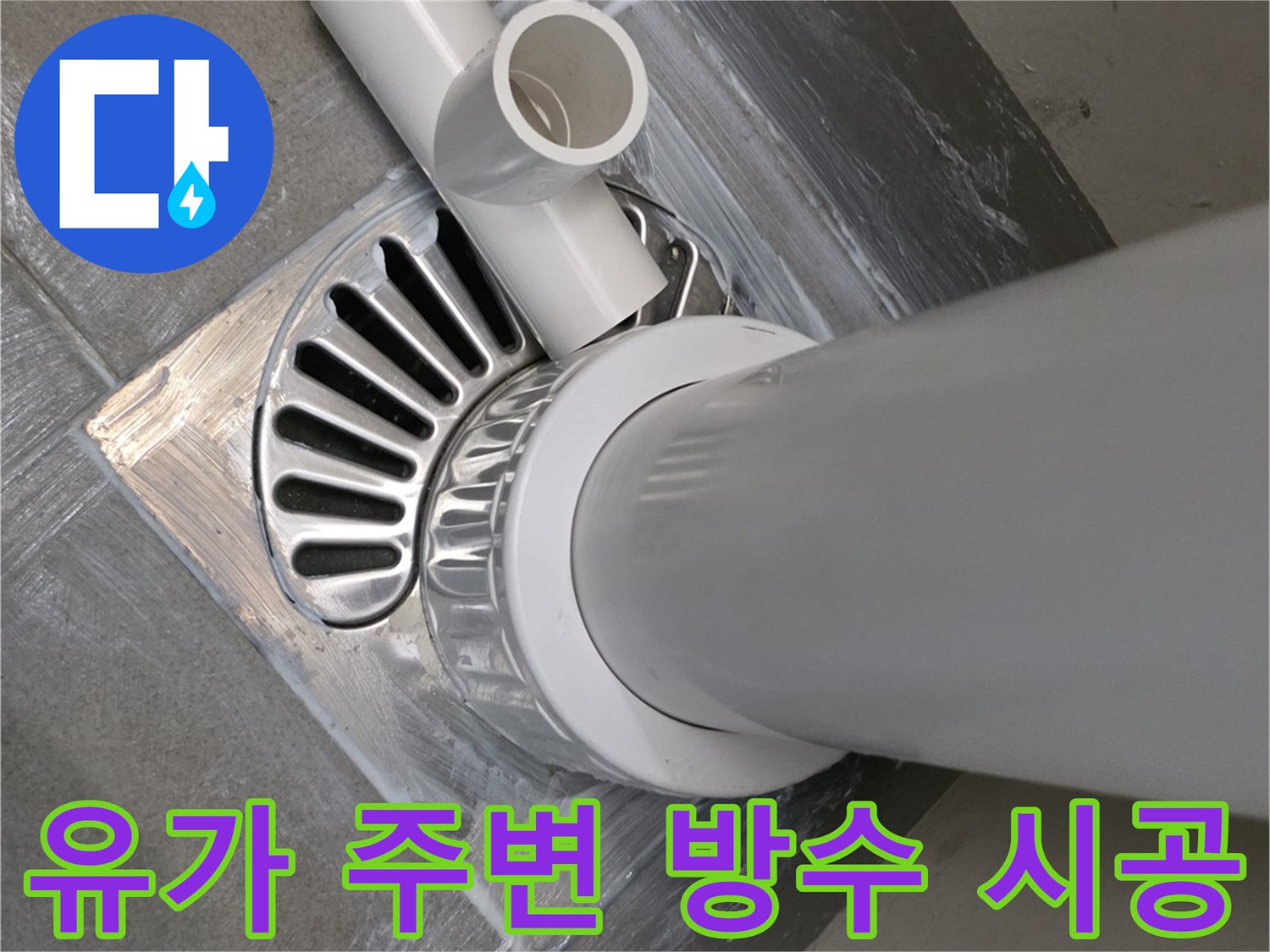배수구-유가-주변-실란트-마감-작업