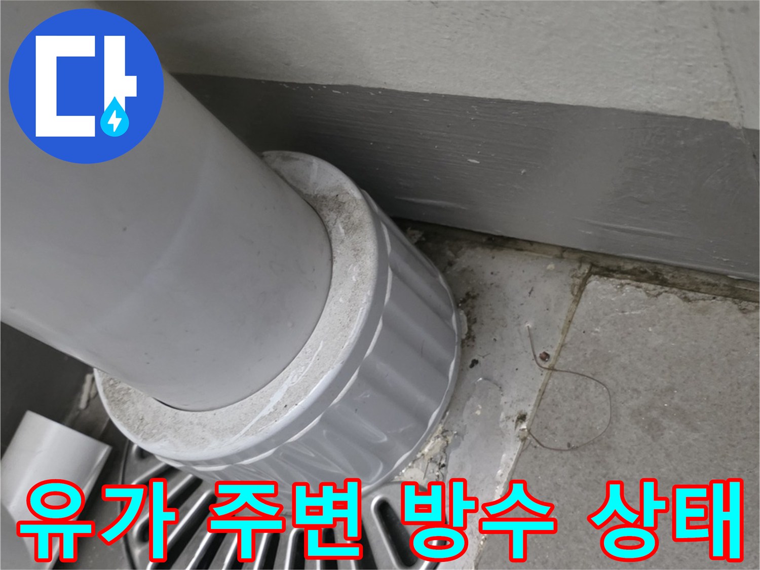 배수구-주변-타일-및-배수관-연결부-상태