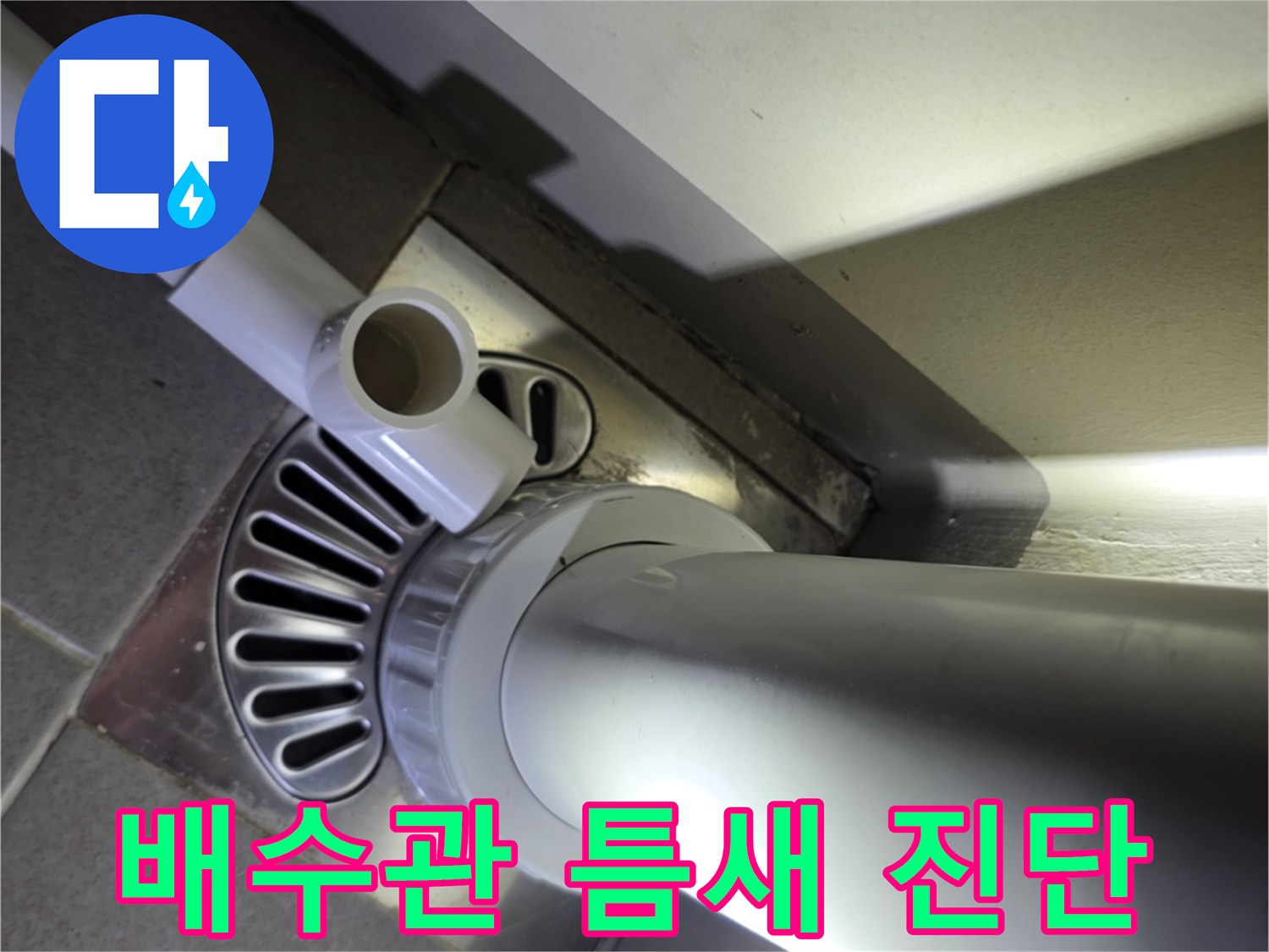 송파구 세탁실-하수관 연결부 누수 확인