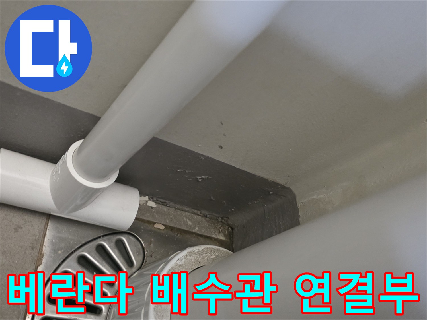 하수관-연결부와-배수구-유가-주변의-상태를-확인하는-사진