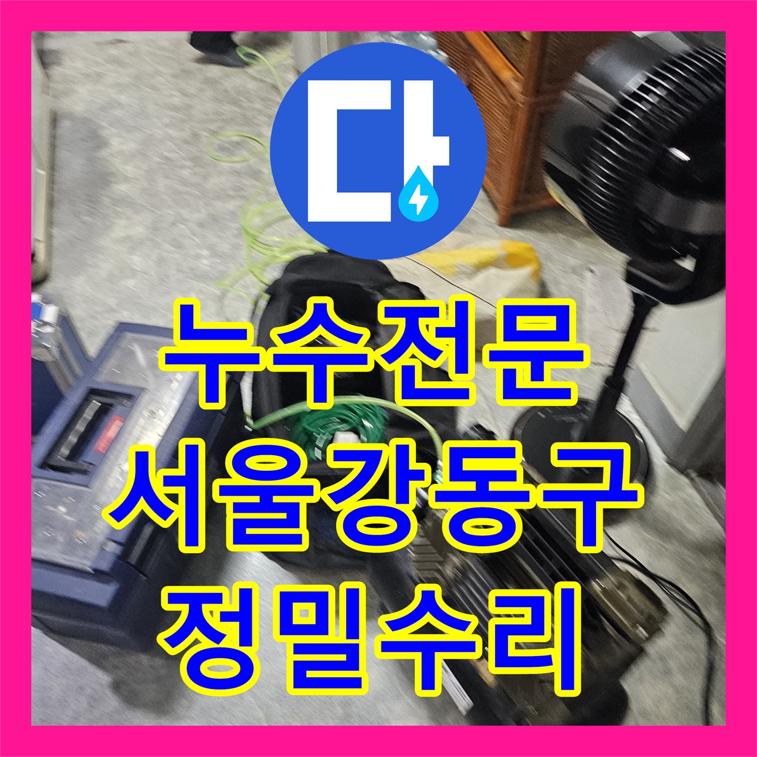 누수전문 다세대 주택 화장실 벽면 매립 배관 파손 부위를 정밀하게 수리한 서울 강동구 현장