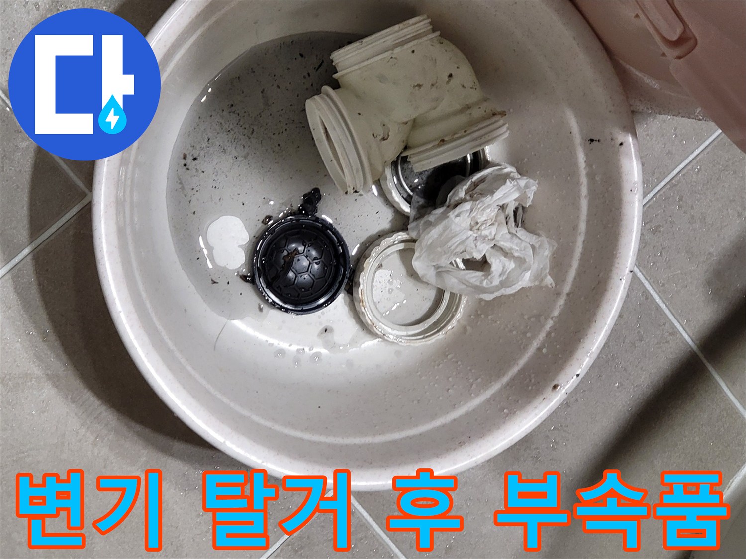 공사 중 발견된 오염된 배수구 연결 부품과 잔여물