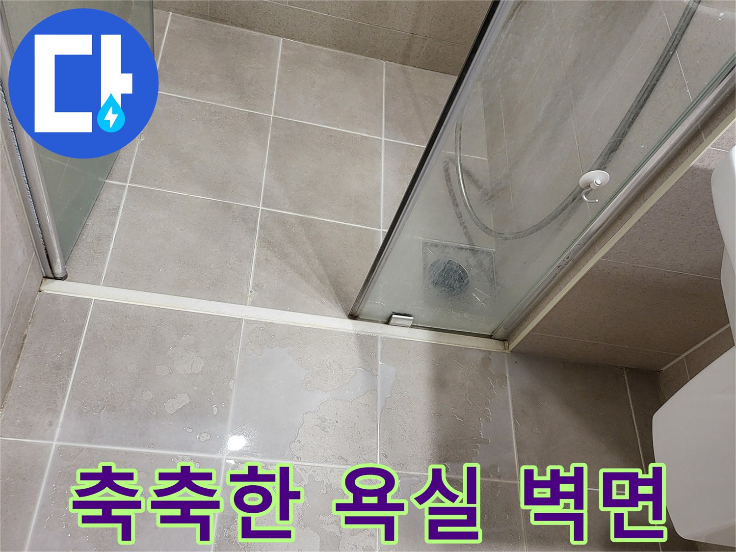물기가 맺힌 화장실 타일 - 누수 지점 확인 작업