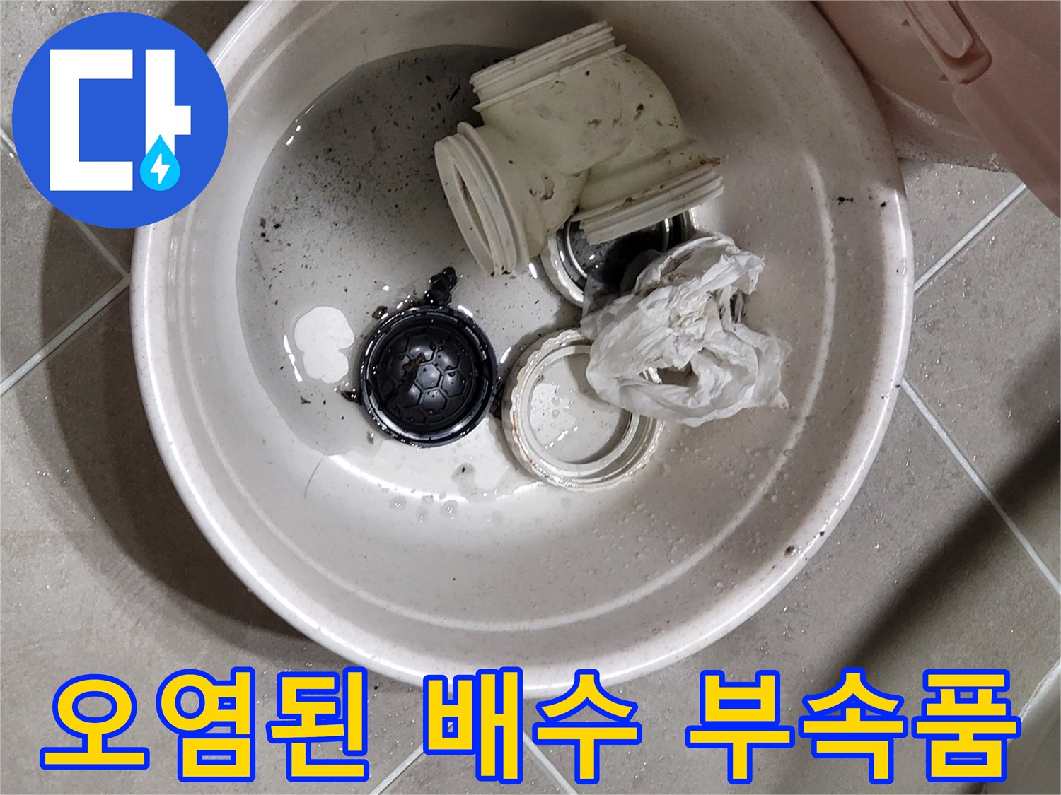배수구 주변에서 나온 오염된 플라스틱 배관 부속들