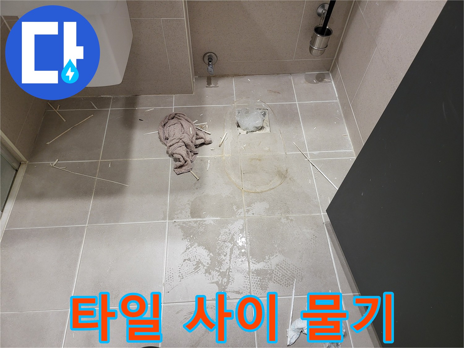 변기 주변 타일 틈새의 습윤 상태