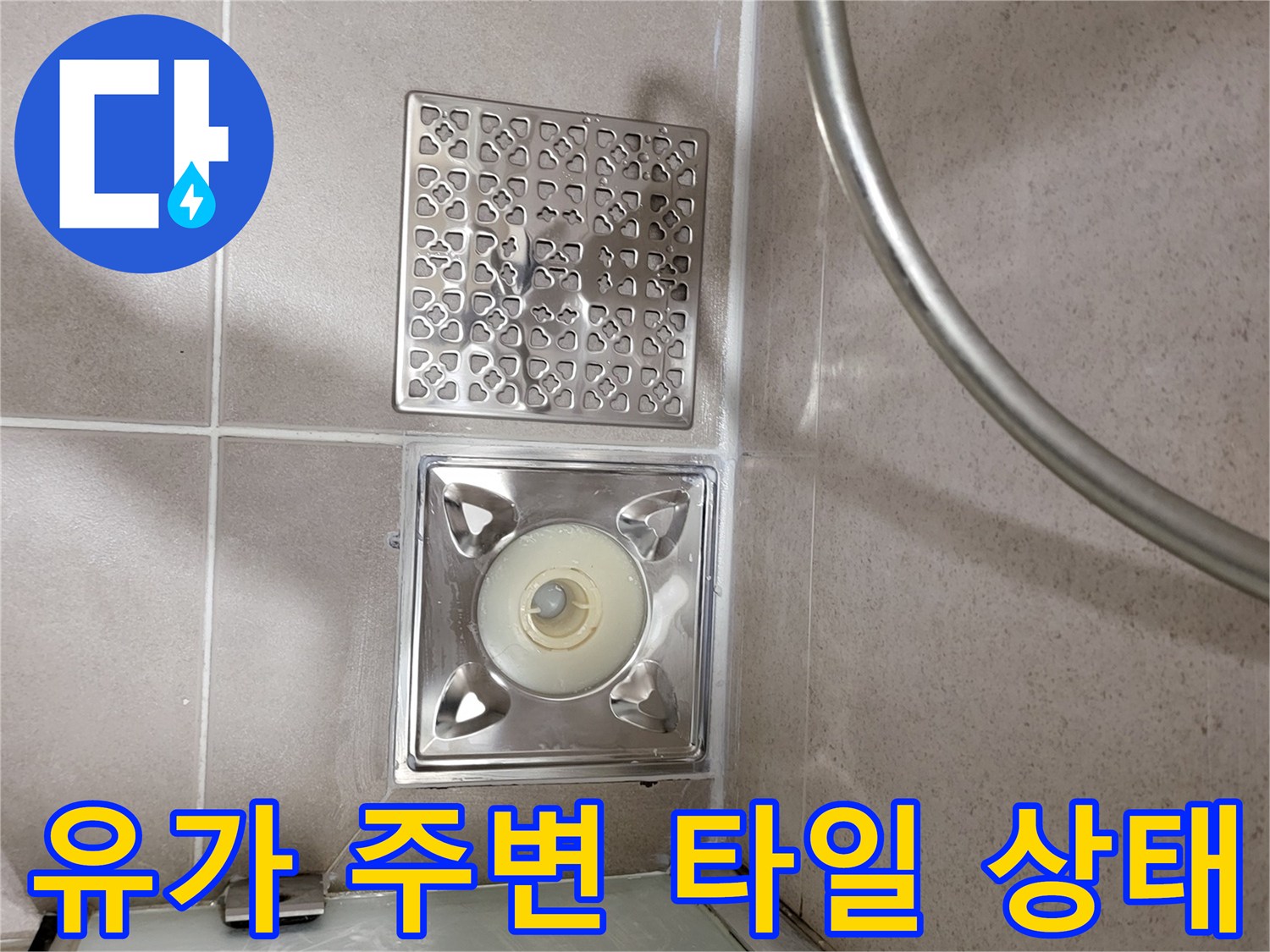스테인리스 배수구 덮개와 인접한 욕실 바닥 타일 상세 이미지
