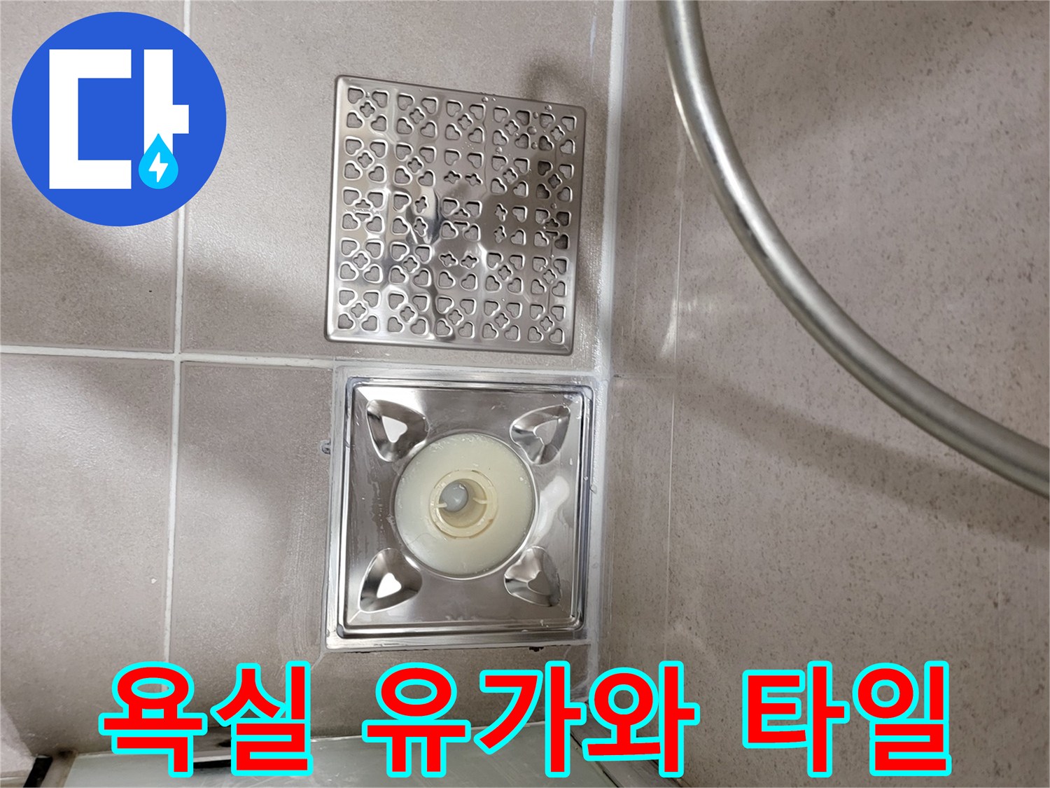 욕실 바닥 배수구 유가 및 주변 타일 마감 상세 사진