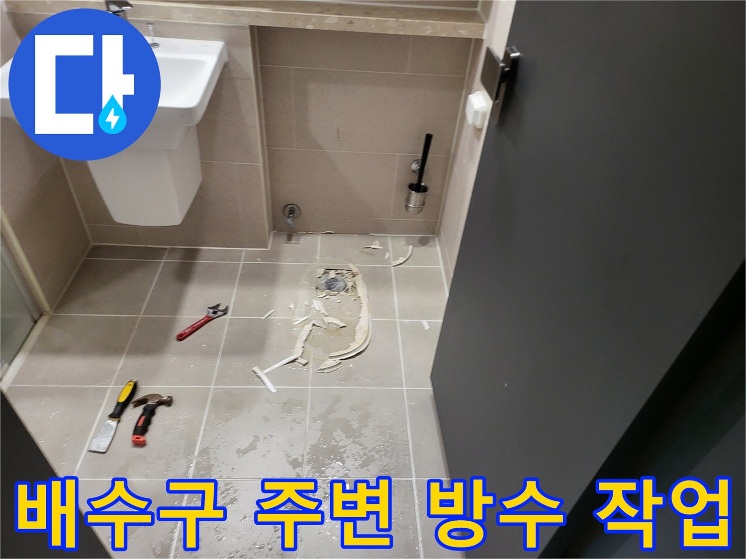 용인 수지 현장의 변기 하부 배수구 주변 방수층 보수 모습