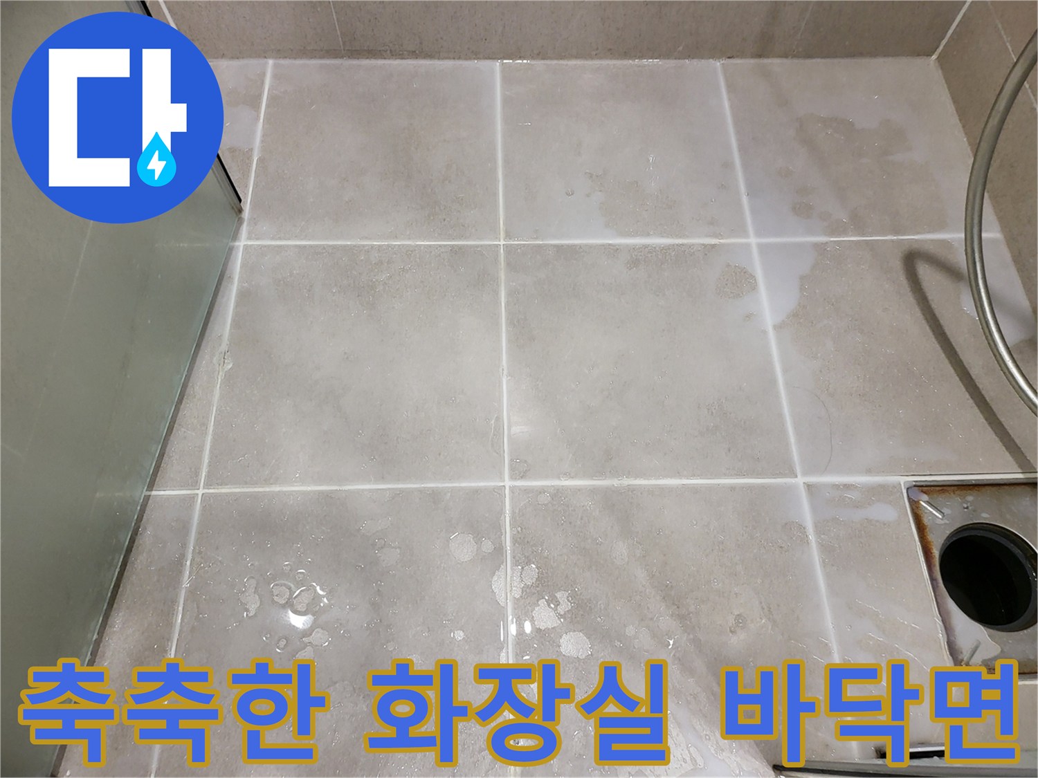 용인 수지구 욕실-타일 사이의 습기 및 물 고임 현상