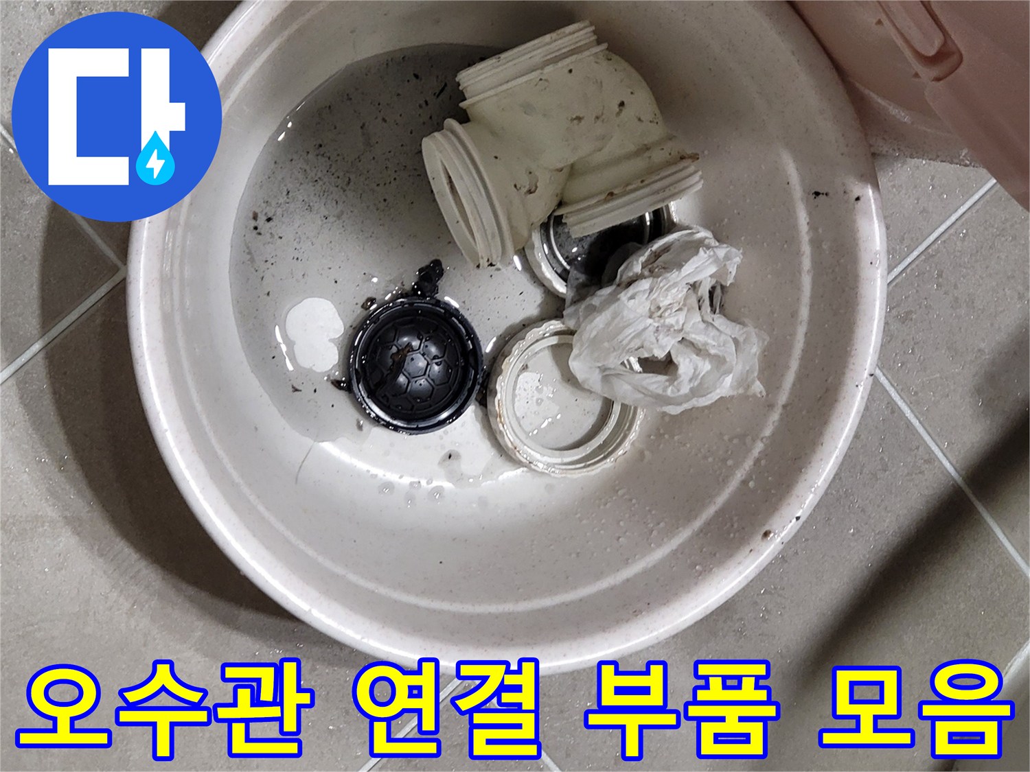 탈거된 배관 부속과-이물질이 묻은 소모품들