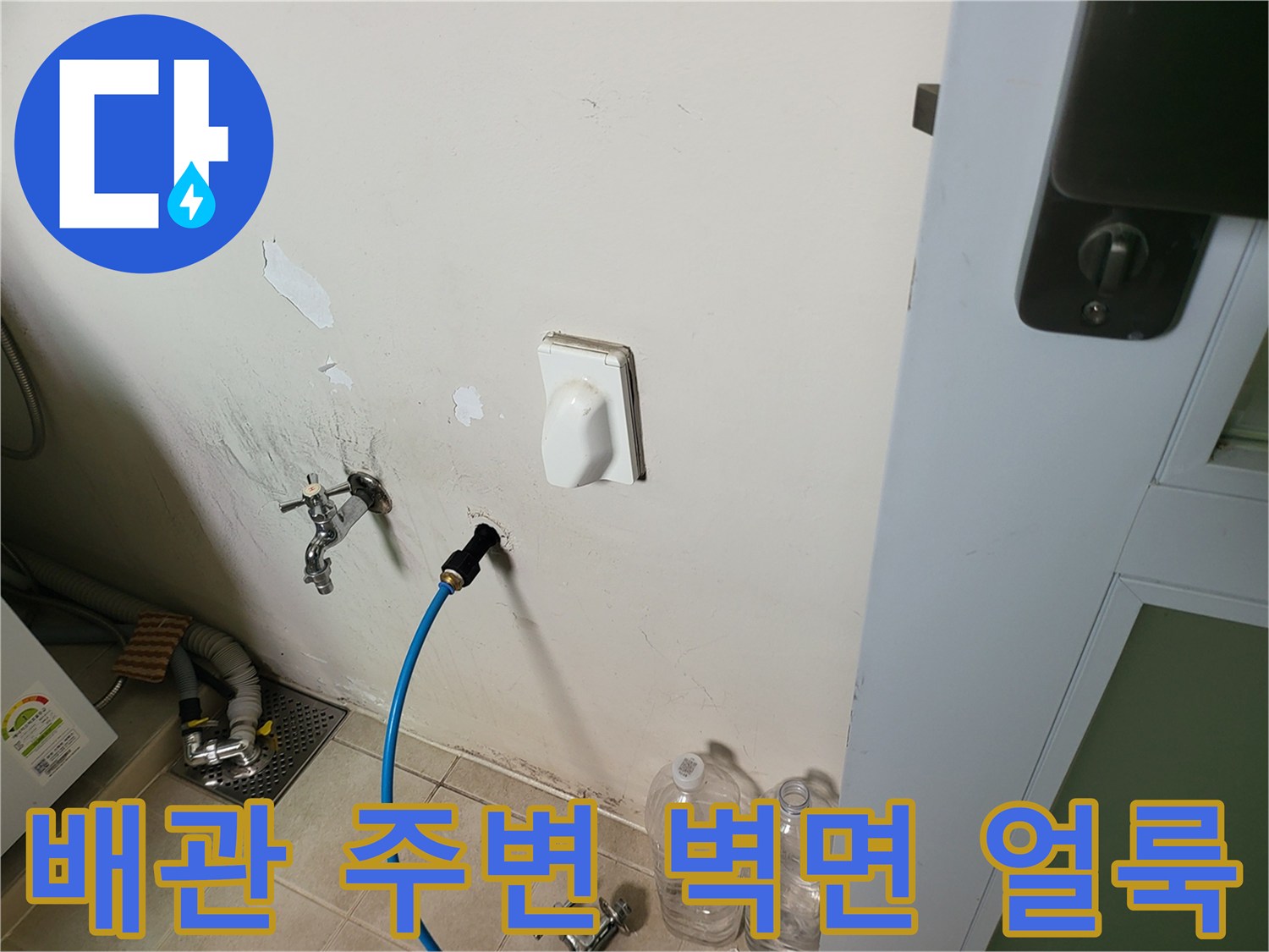 화장실 수도 배관 근처의 젖은 벽면과 습기 발생 부위