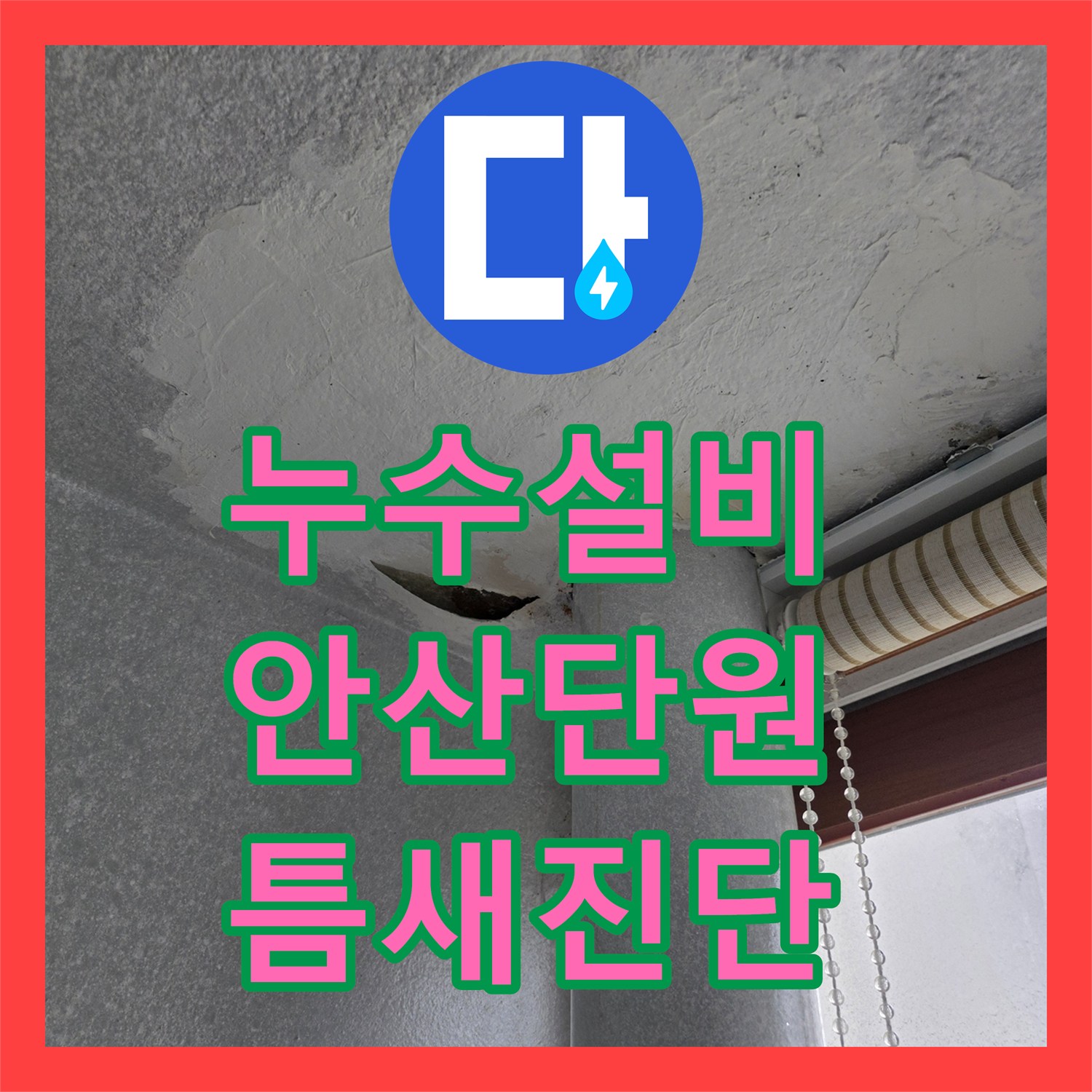 누수설비 우수관 슬라브 사이의 틈새 누수를 정밀하게 진단한 안산시 단원구