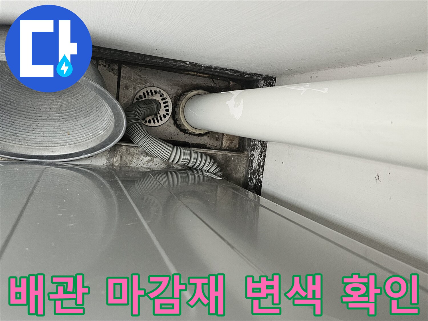 안산 단원구 현장-우수관 주변의 젖은 흔적을 촬영한 사진입니다.