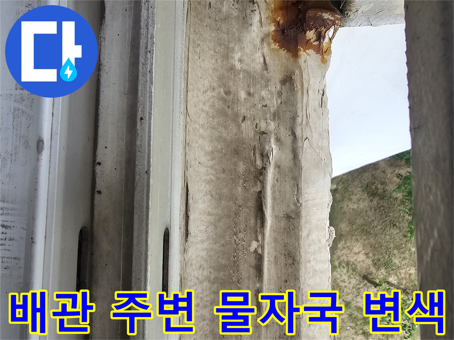 우수관-연결-부위의-심한-변색과-습기-흔적
