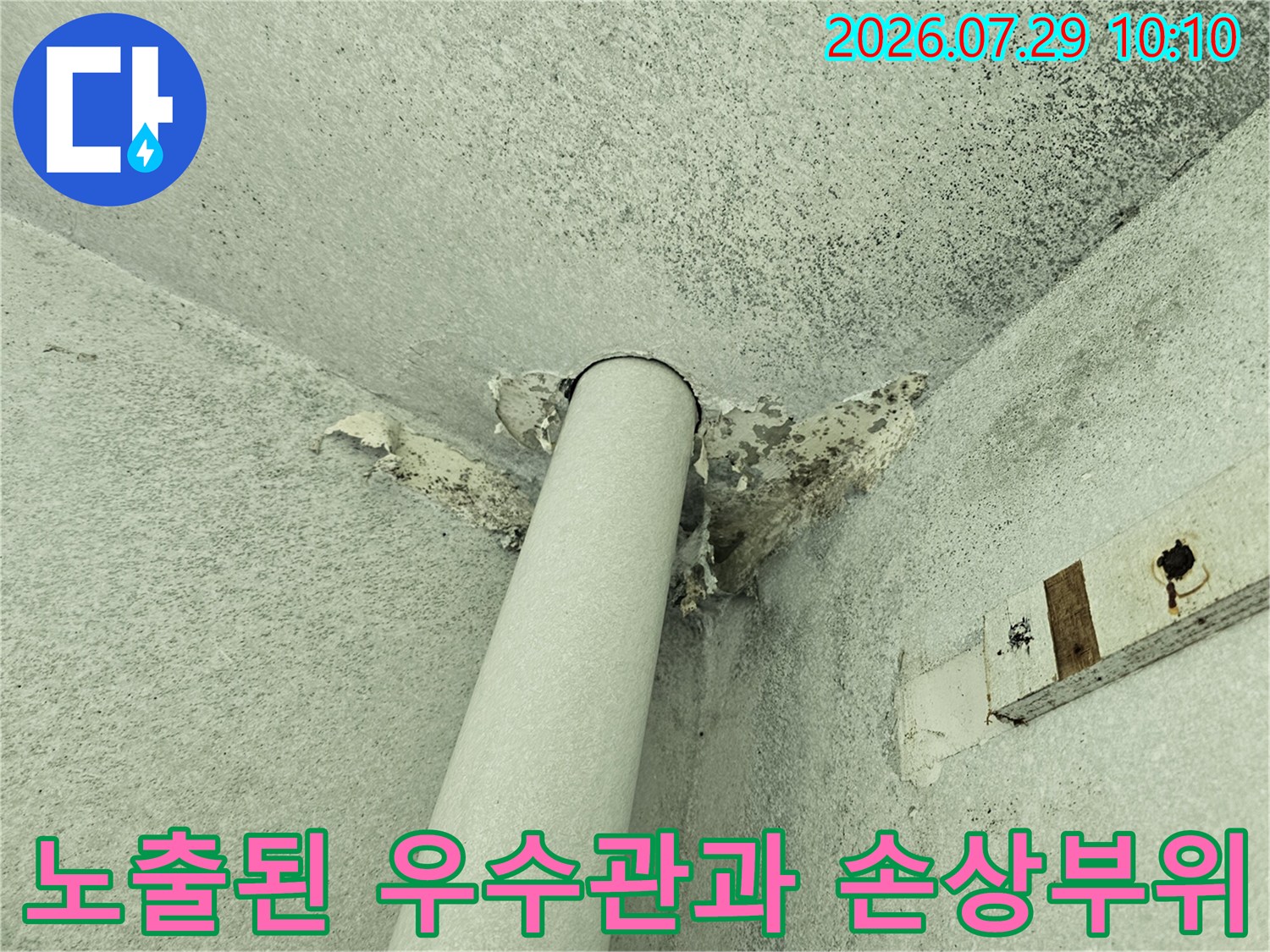 우수관 주변의 마감재 탈락 및 노출된 배관