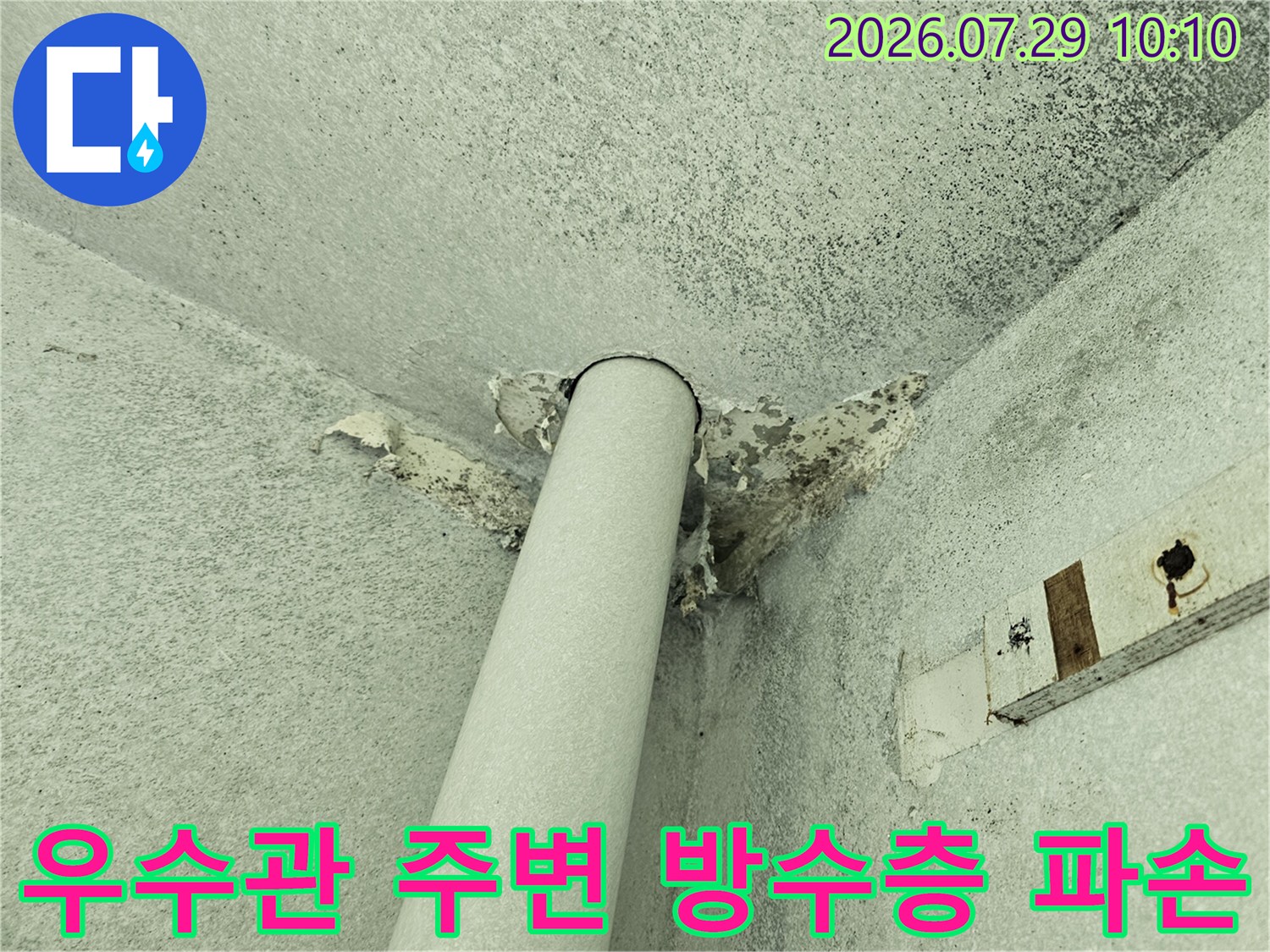 우수관과 천장 접합부의 마감재가 탈락한 모습