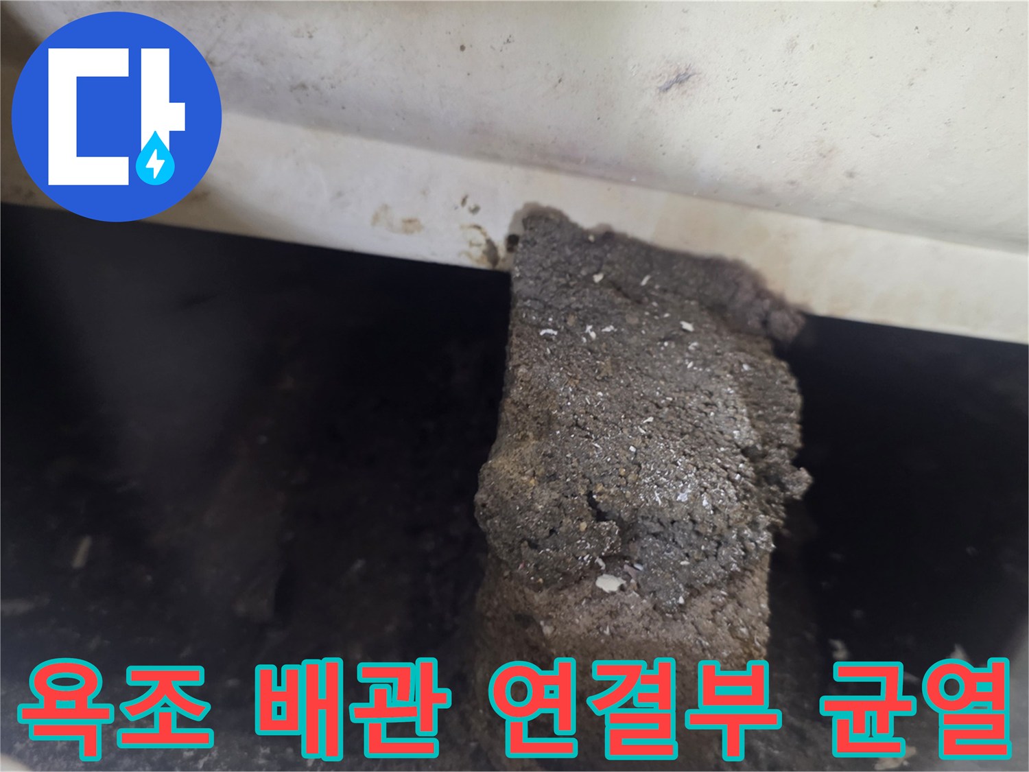 균열이 발생한 욕조 배관과 노후된 주변 방수층 상태