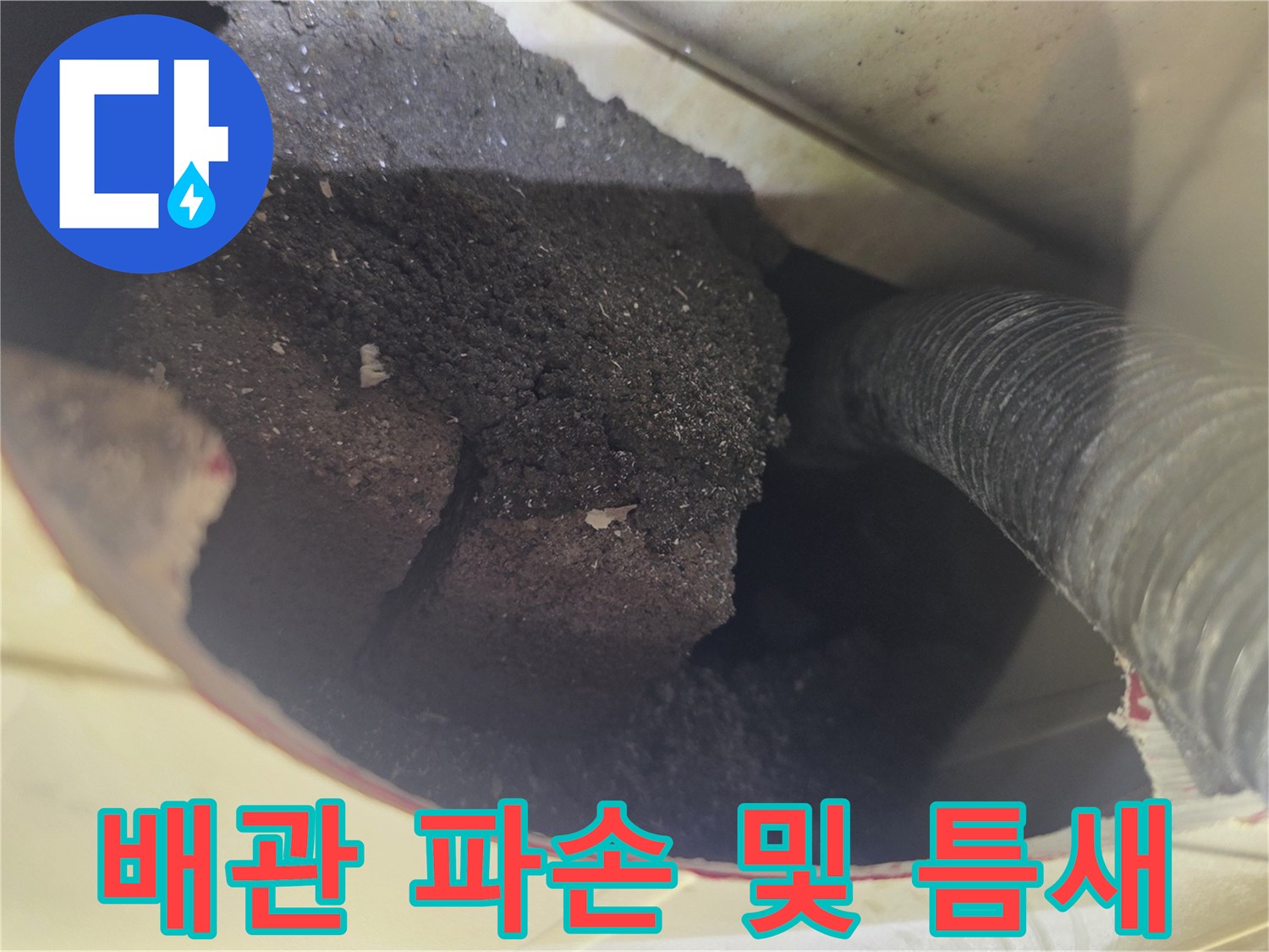 내시경 촬영-배관 크랙과 방수 불량 부위