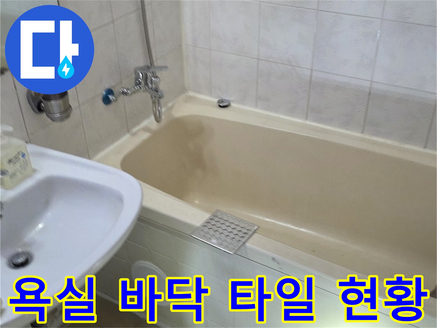 누수 진단을 위해 촬영한 화장실 내부 배관과 타일 모습
