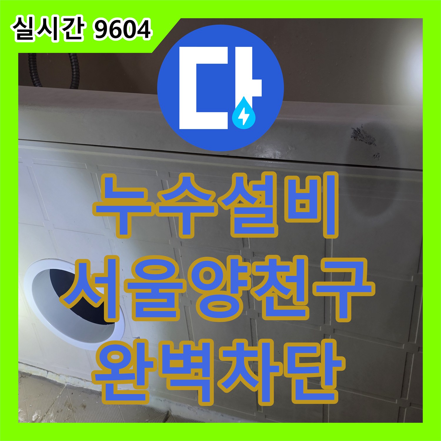 누수설비 서울 양천구 신월동 안방 천장 누수의 주범인 욕조 배관 크랙 정밀 보수