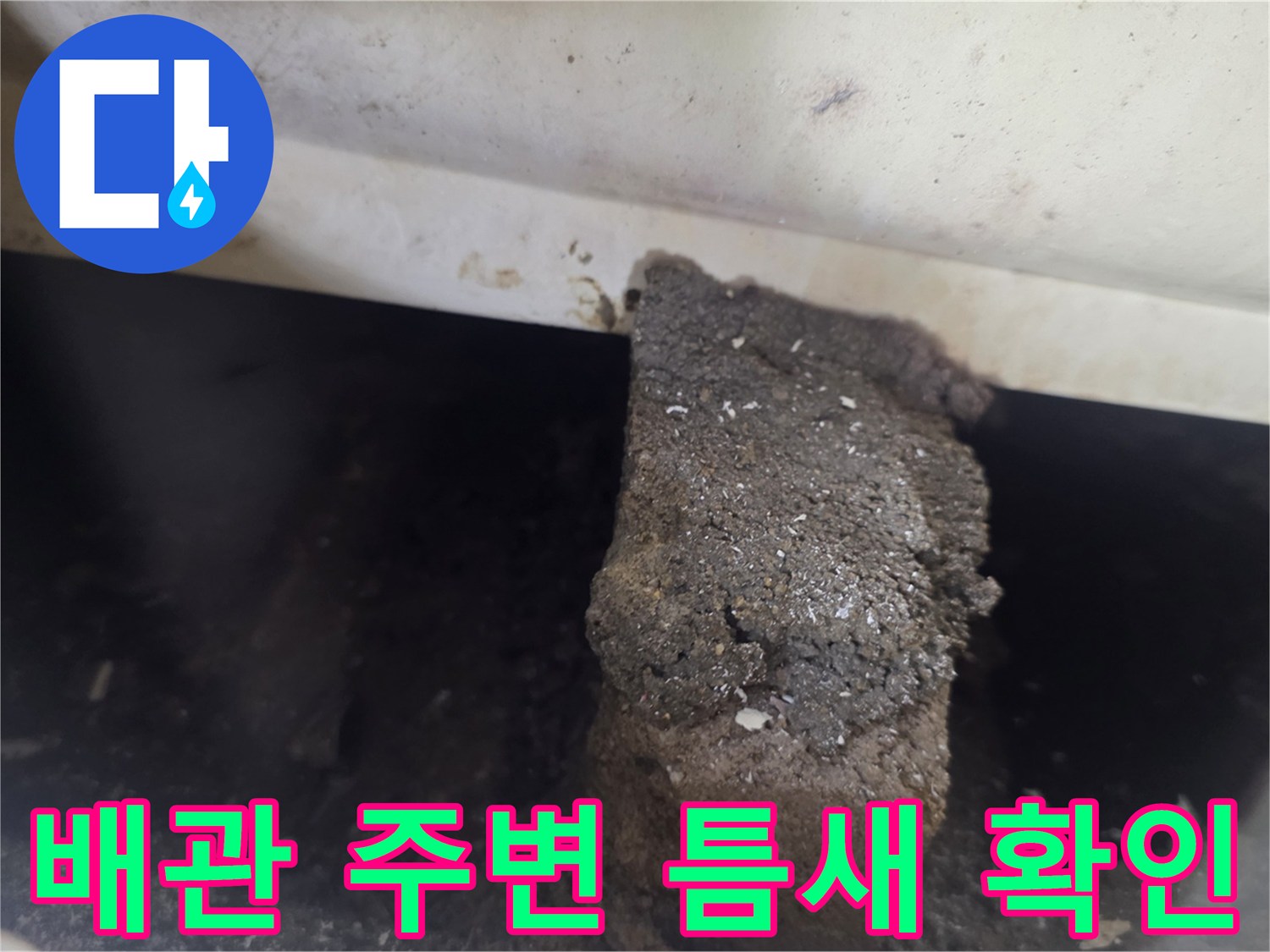 배관 주변의 파손된 방수층과 이물질이 섞인 상태