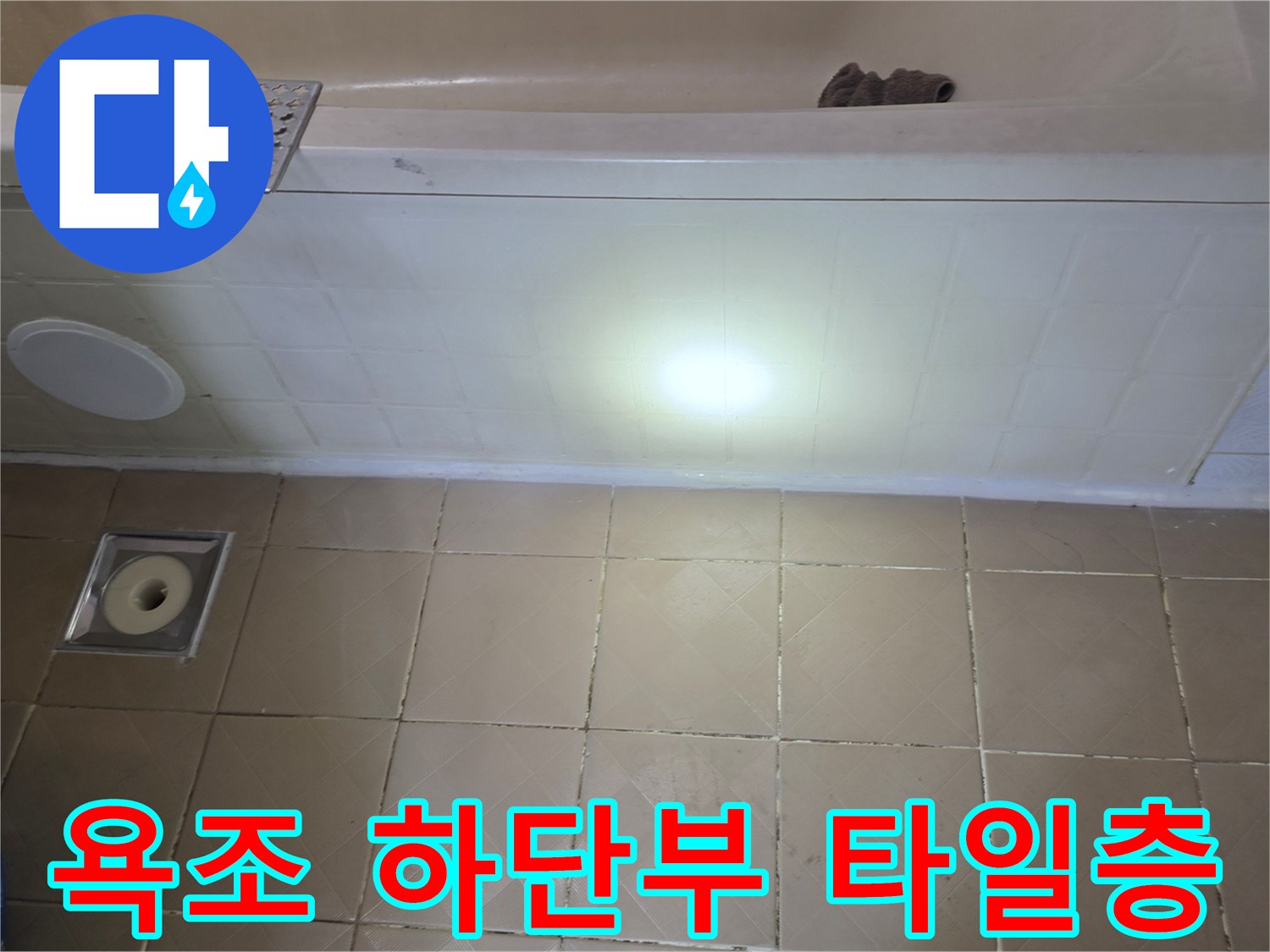 양천구 신월동 욕실 욕조 아래쪽 타일 및 유가 점검 사진