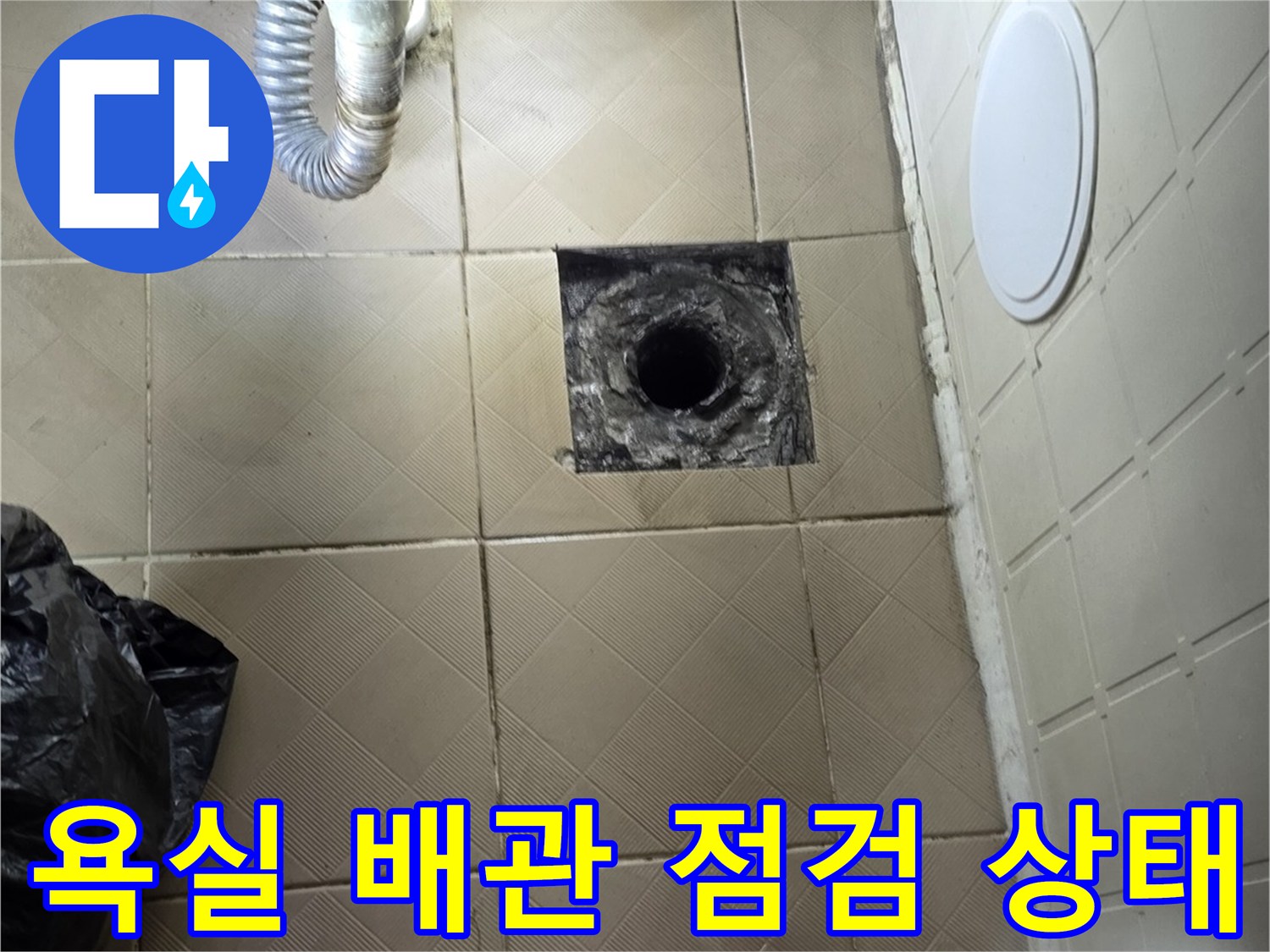 양천구 신월동 화장실-배관 주변 유가 부위 확인 사진