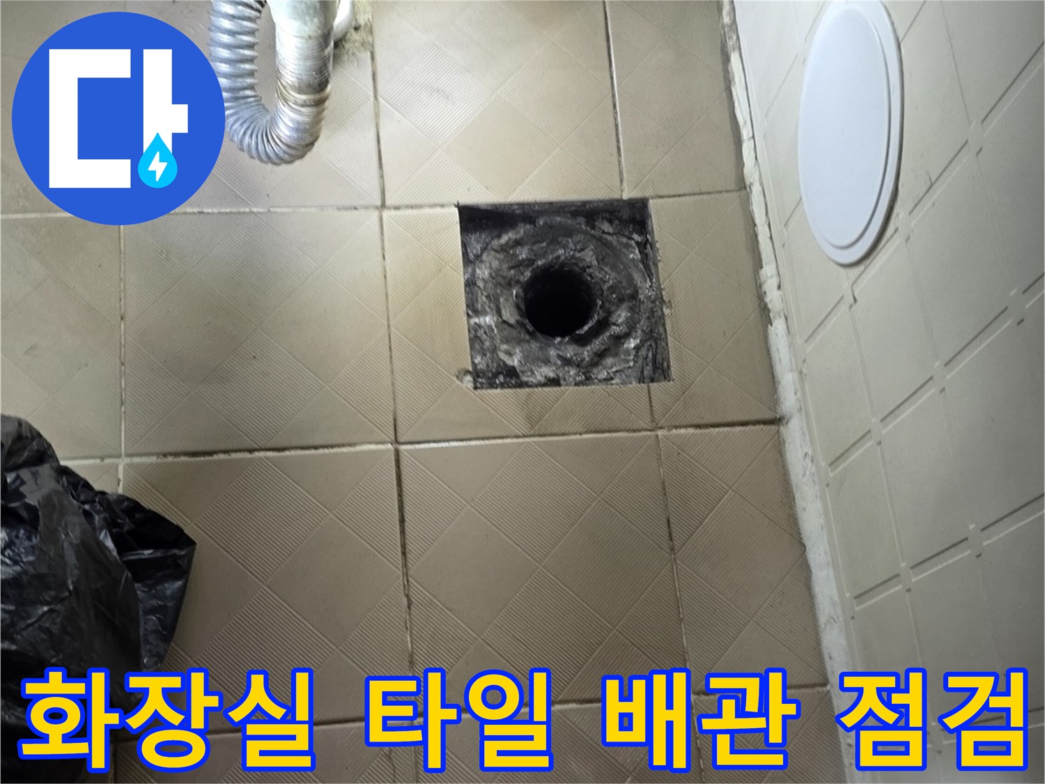 양천구 신월동 화장실 벽면 타일과 배관 연결 부위 모습