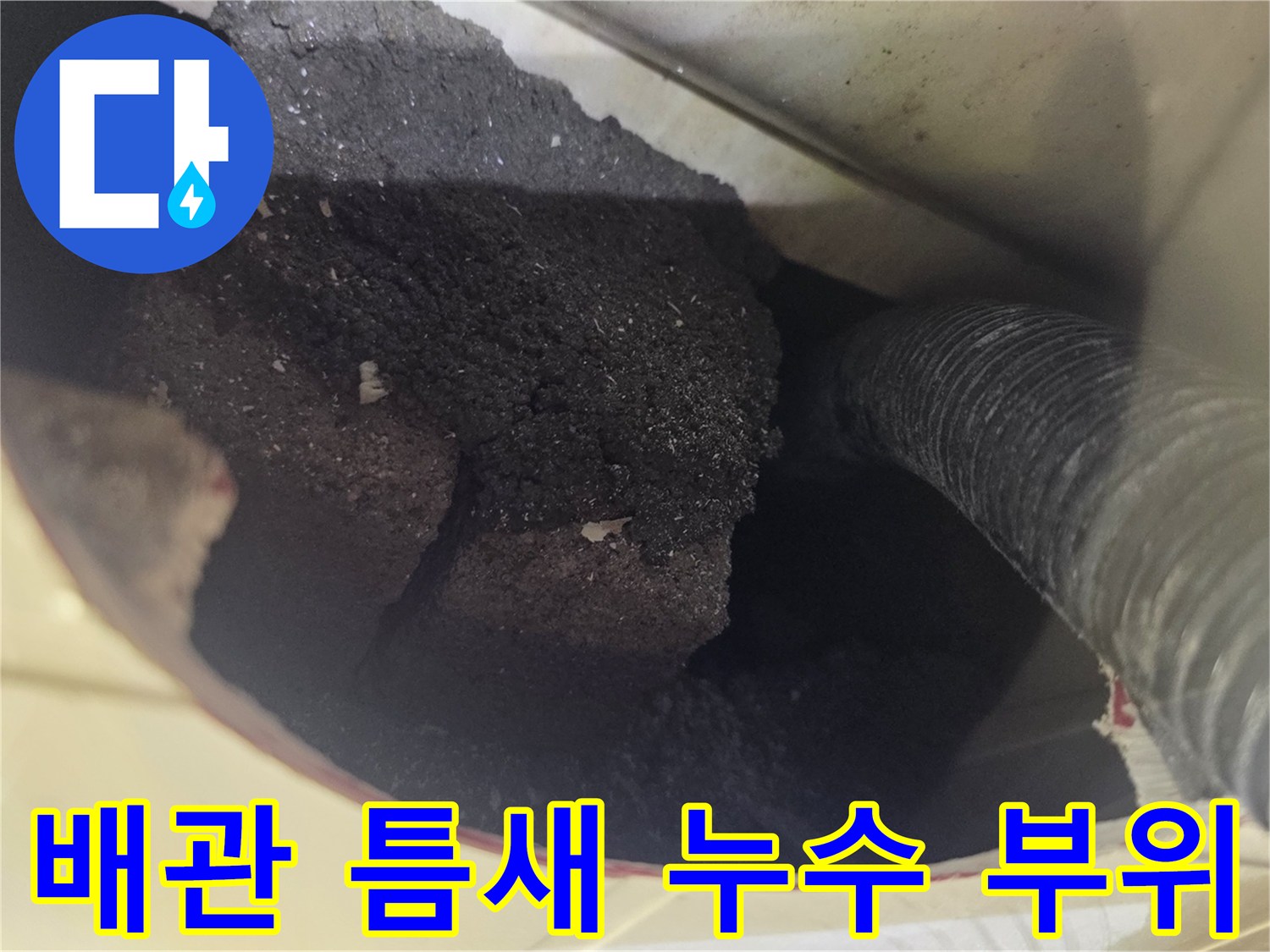욕조-배관-연결부-크랙-및-방수층-손상-상태