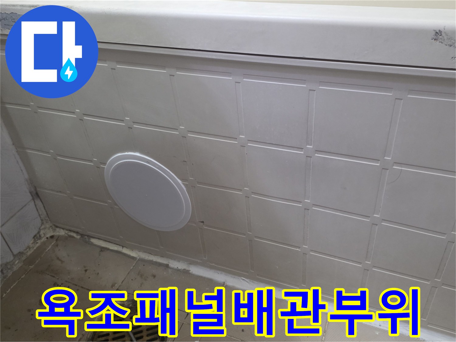 욕조-옆면-패널의-배관-연결-부근-점검