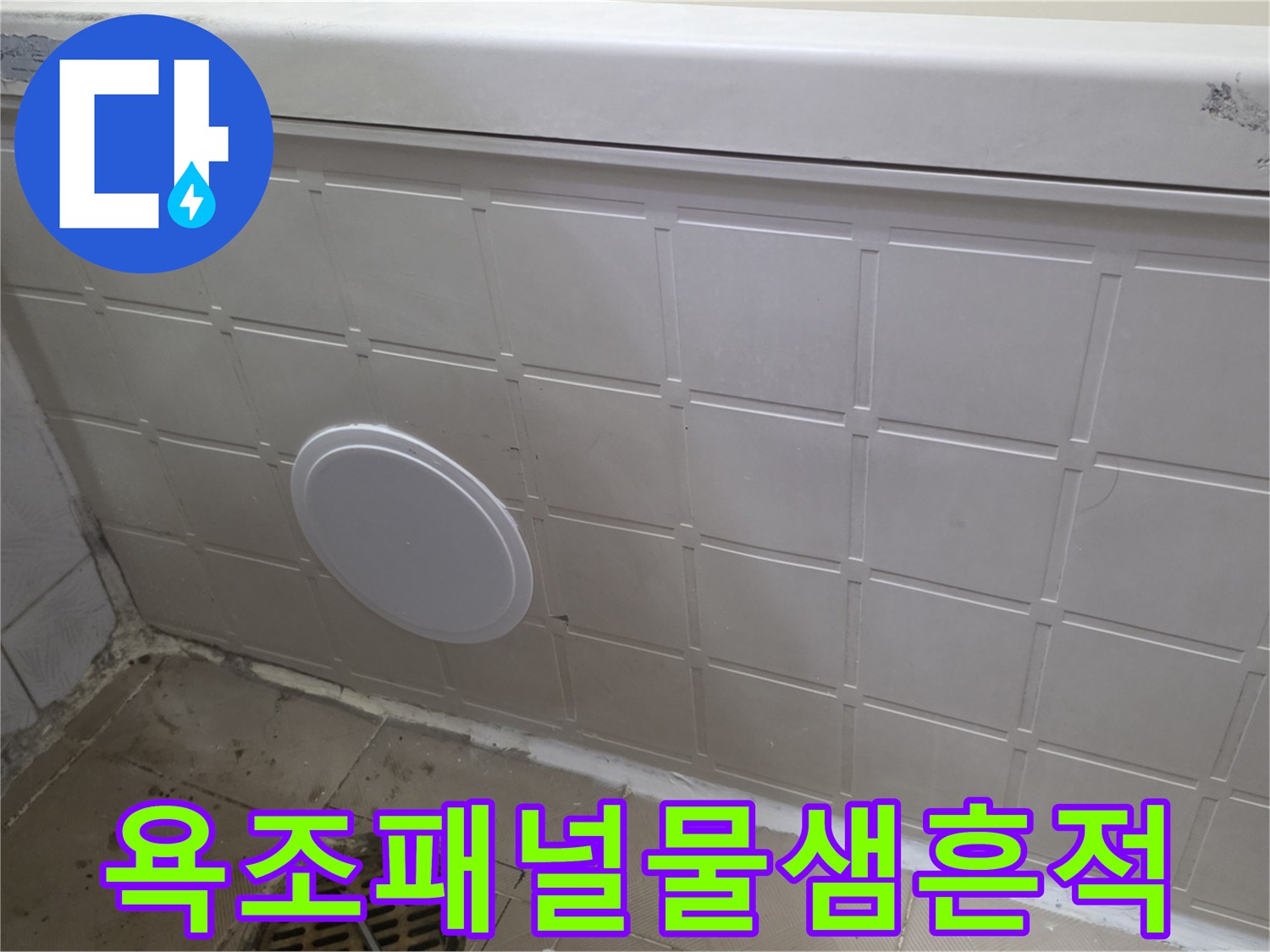 욕조-옆면-패널의-습기-머금은-모습