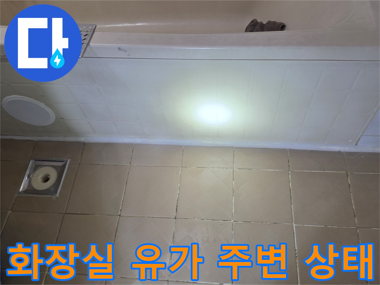 욕조 하단부와 바닥 배수구가 위치한 현장 사진
