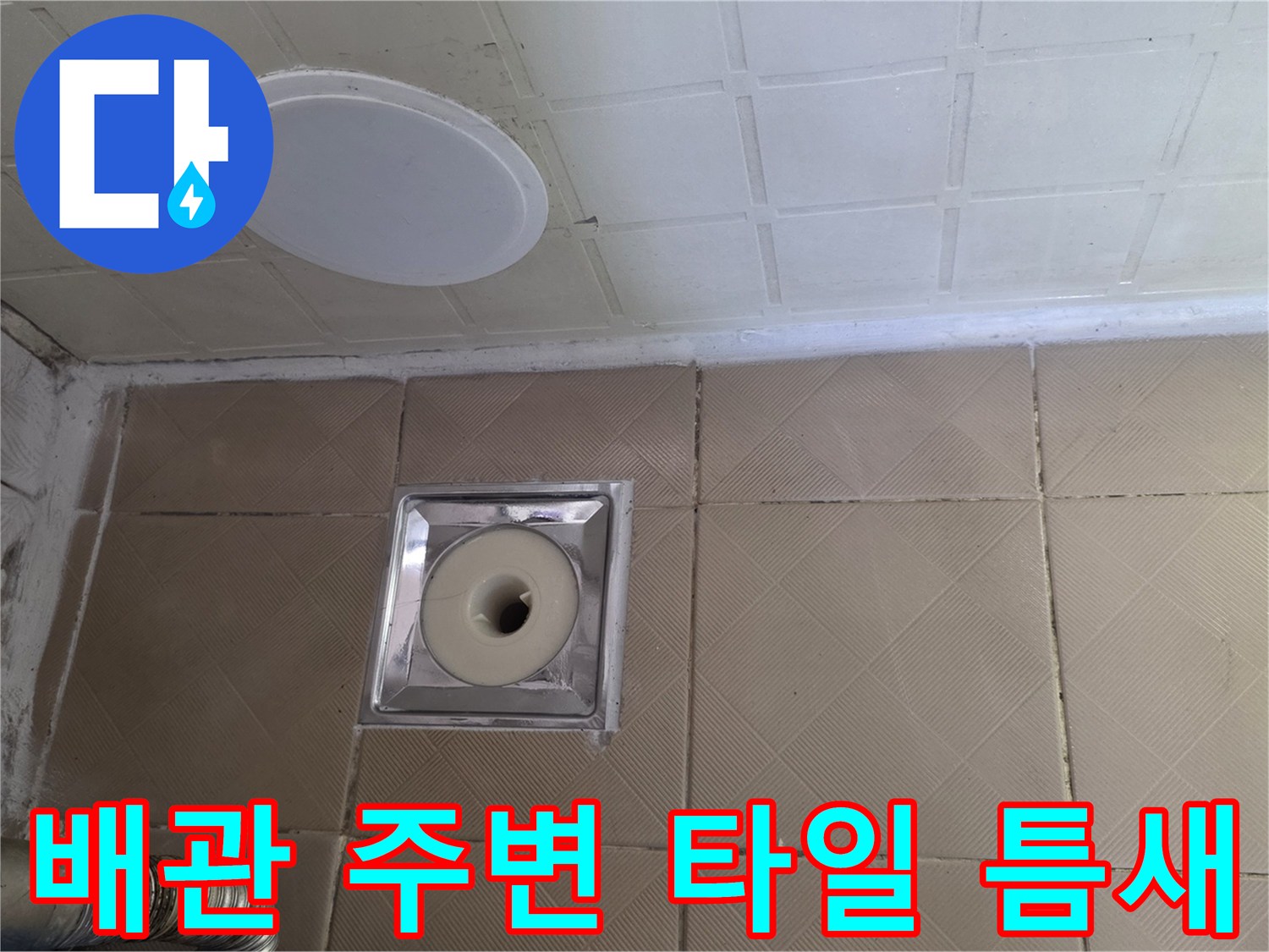 화장실 배관 유가 및 주변 타일 마감 상태 사진