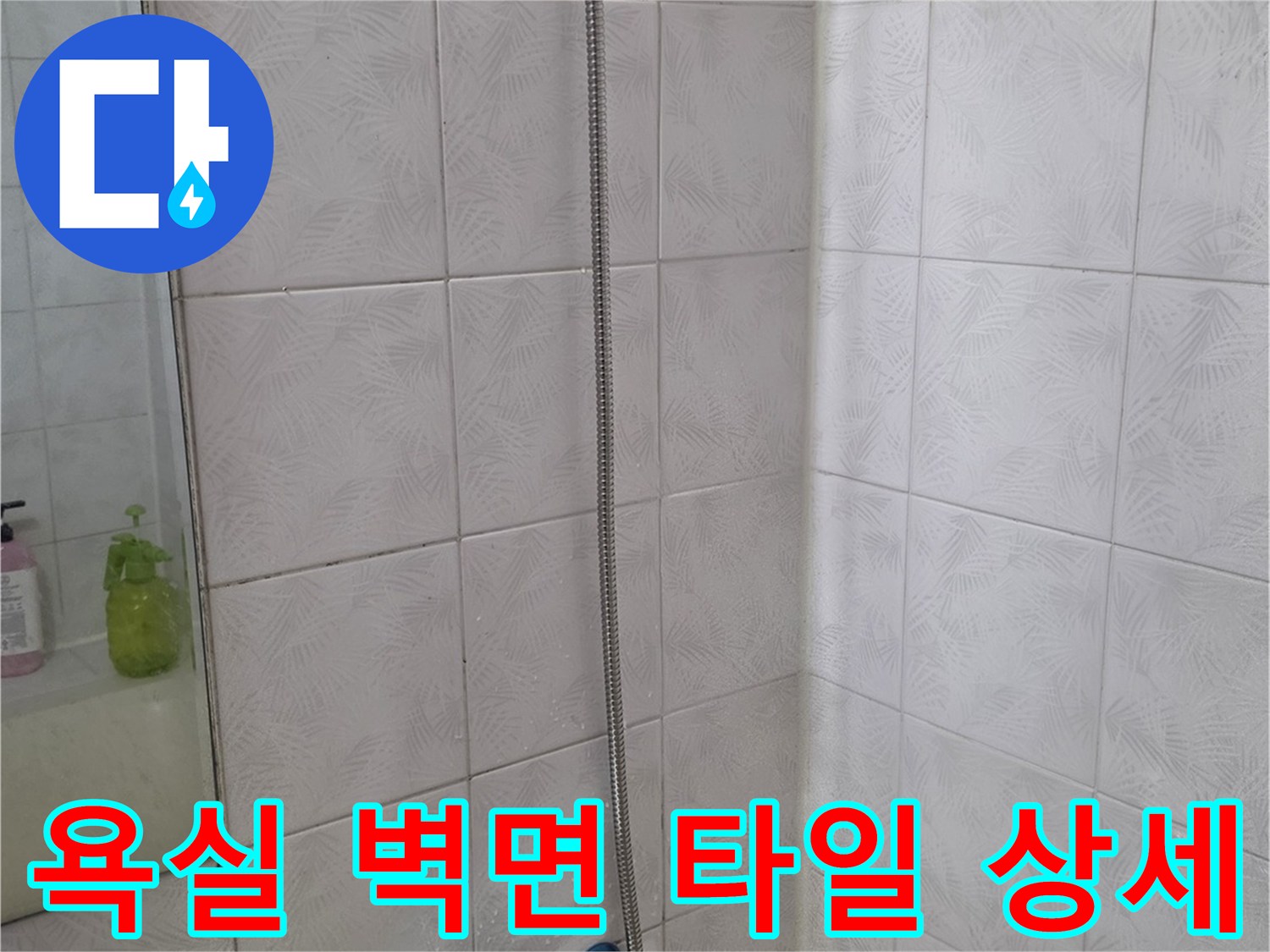 화장실 벽면 타일과 수전 연결 부위 사진