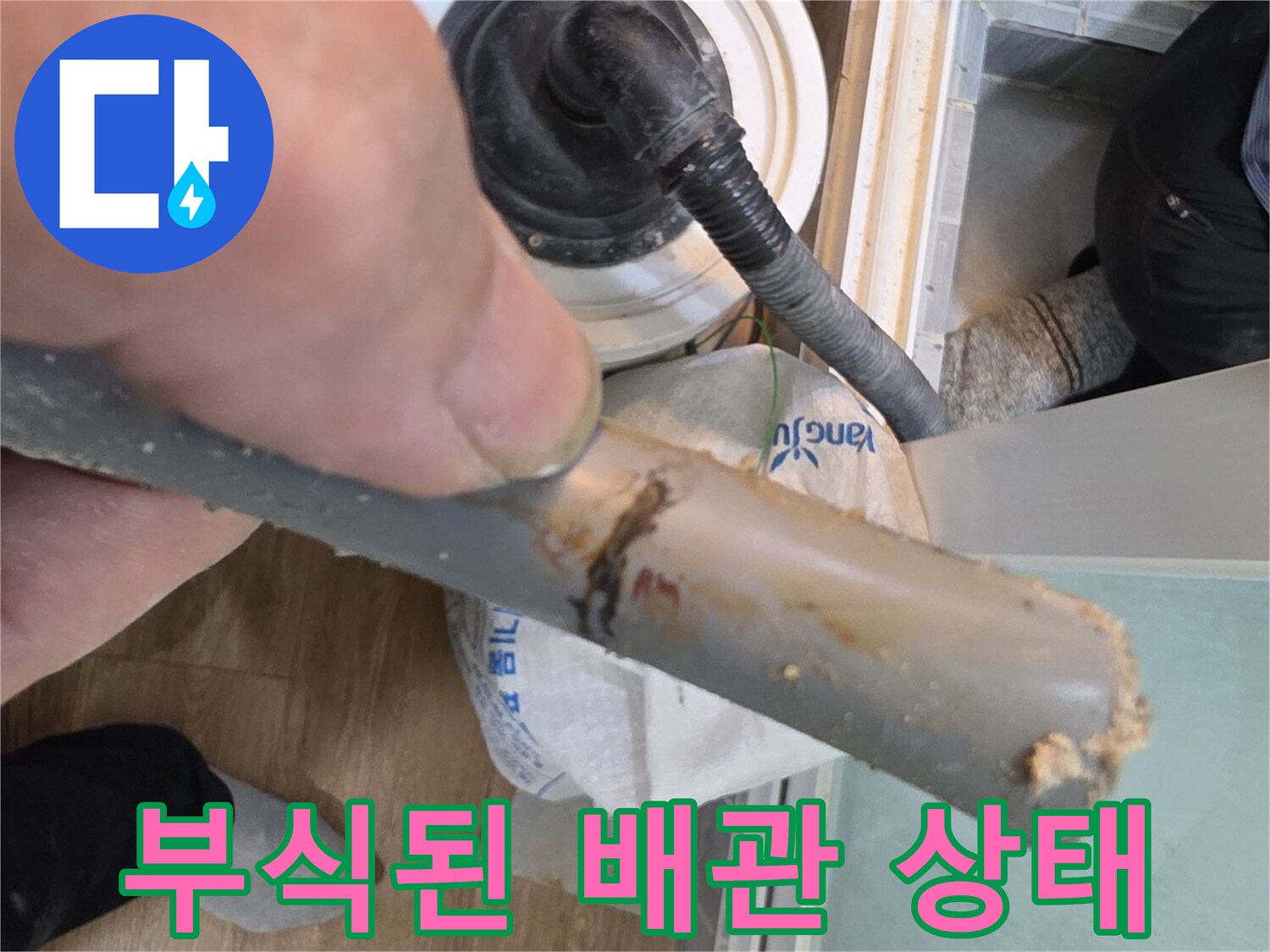 노후되어 부식된 배관의 파손 부위 확인