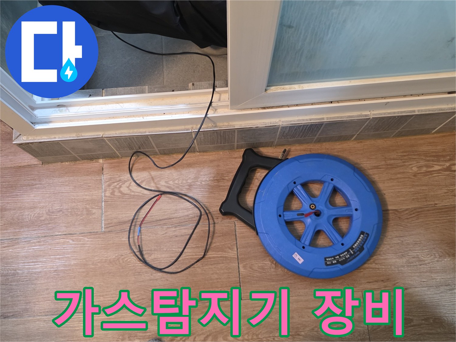 누수 탐지를 위해 준비된 가스 탐지기 릴