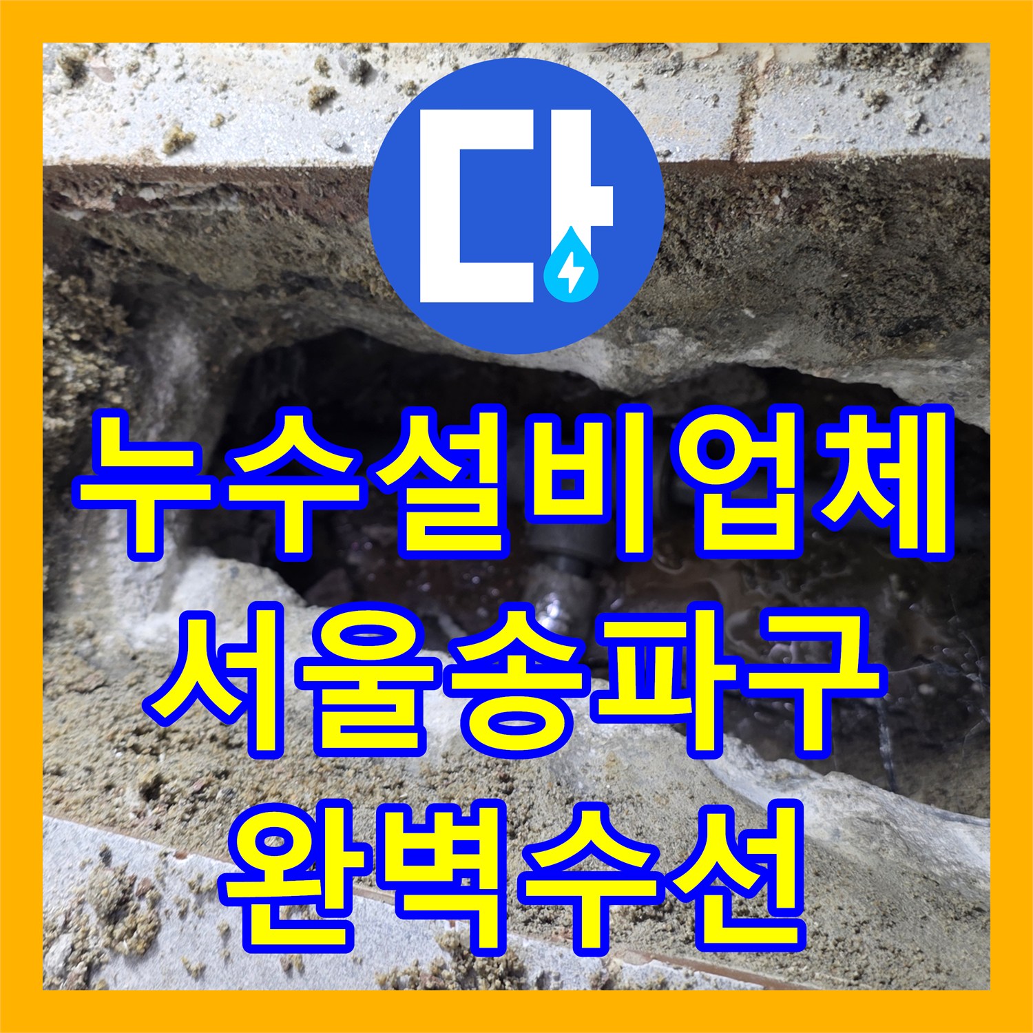누수설비업체 고시원 화장실 하부 노후 배관 파손 수선 사례 서울 송파구