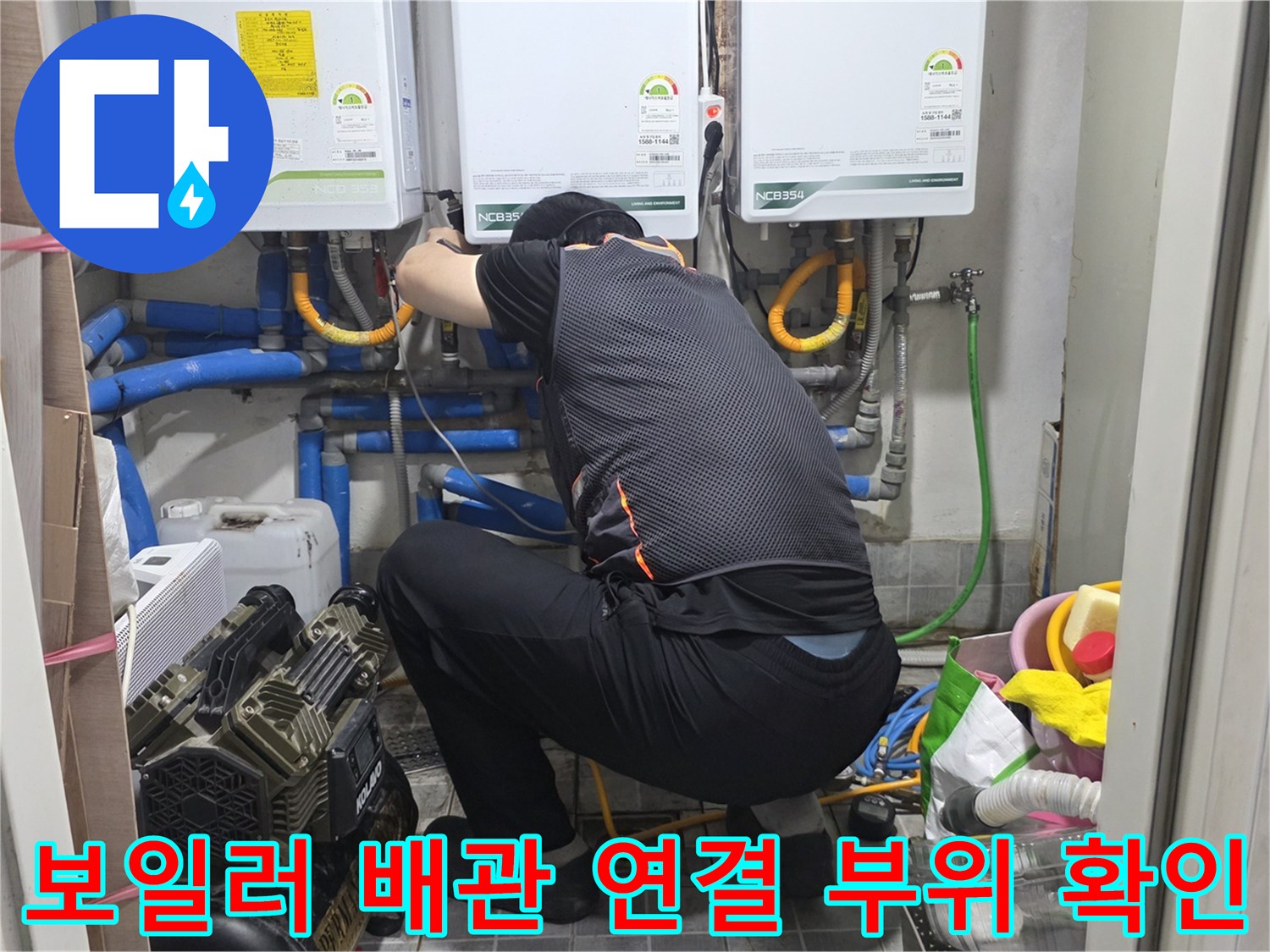 송파동 고시원 보일러 하단부 직수 배관의 누수 정밀 점검