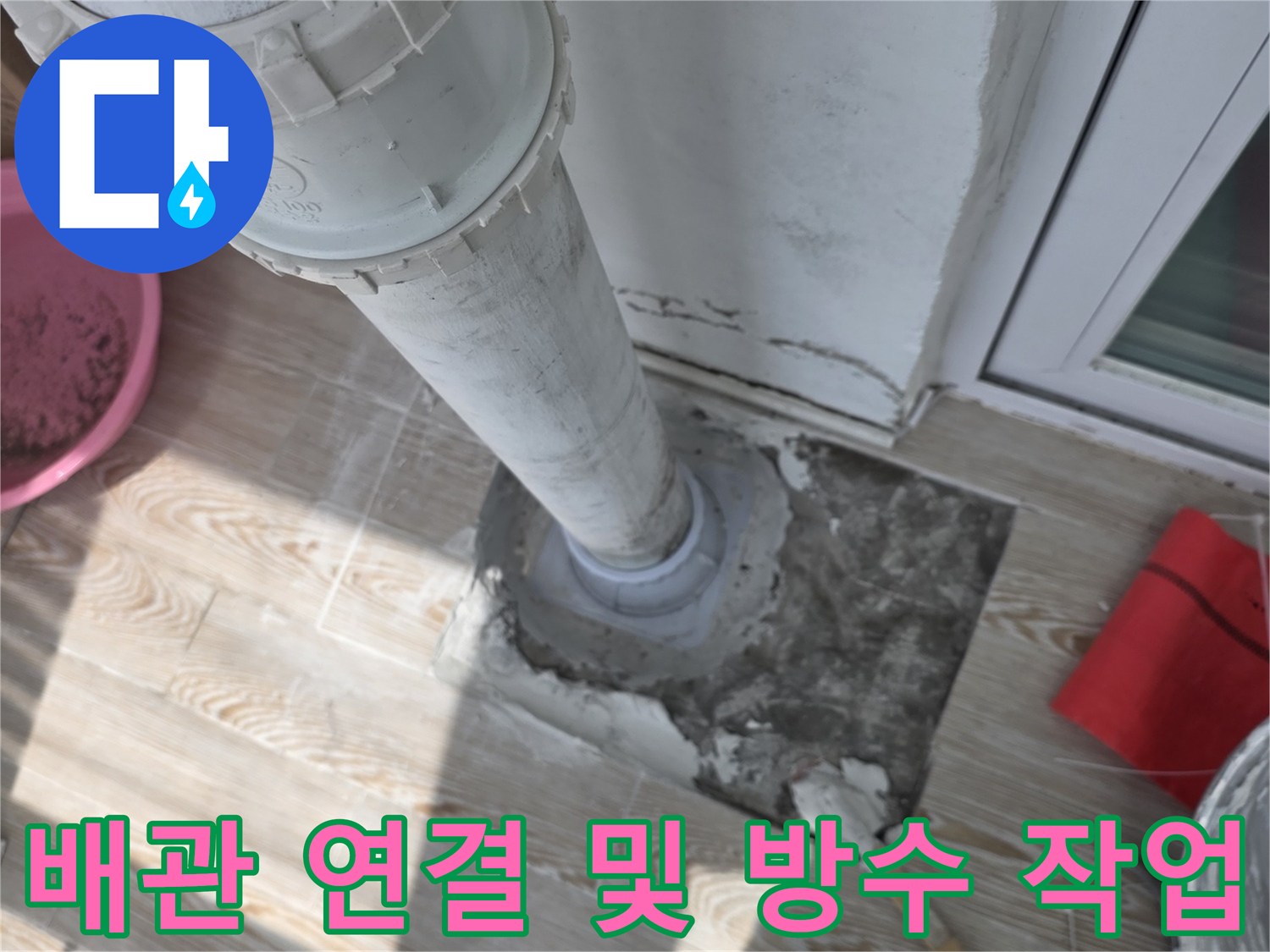 노원구-상계동-베란다-우수관-배관-교체-현장