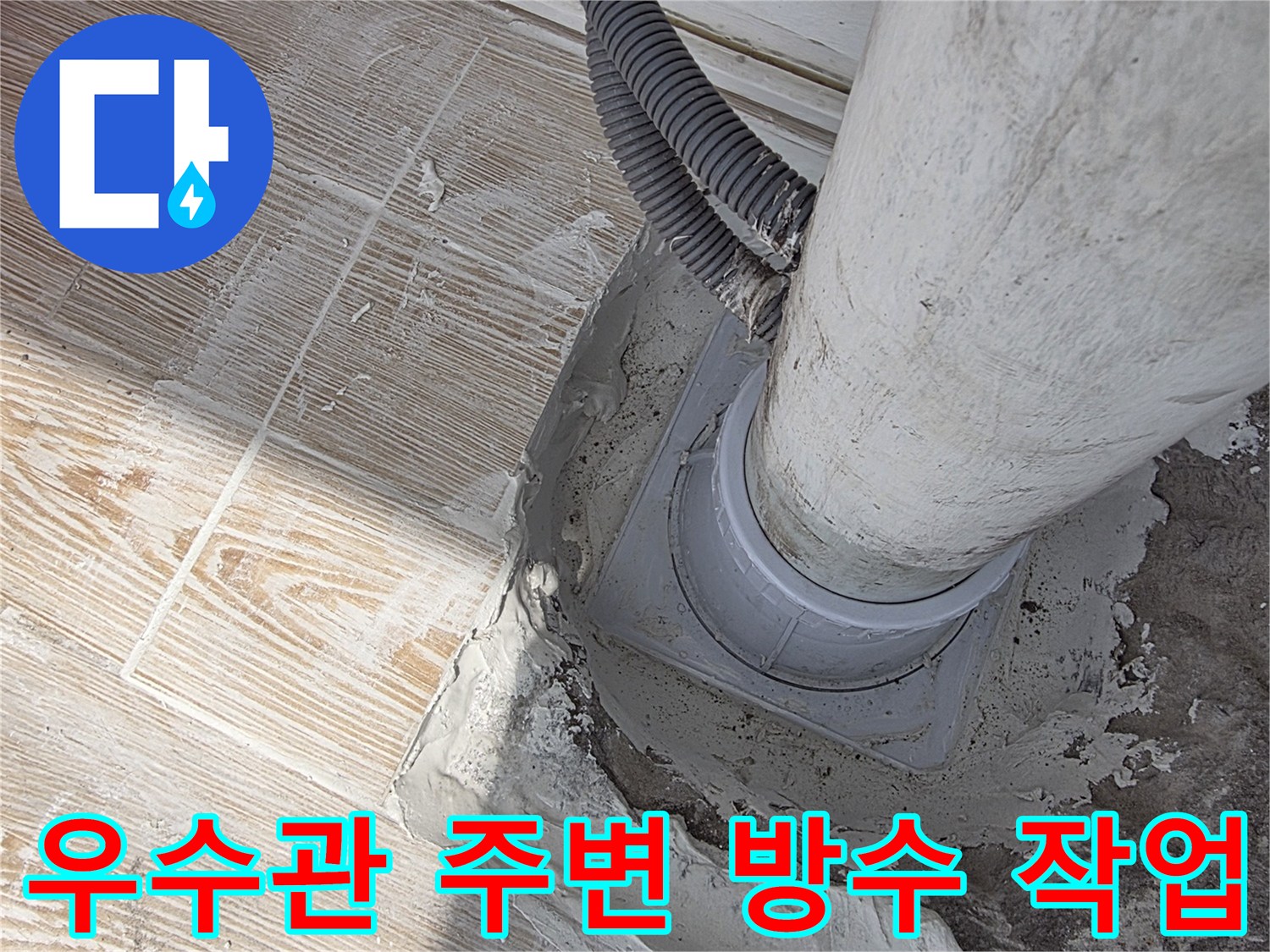 노원구 현장-배수관 연결 부위의 노후된 몰탈 및 주변 타일 모습