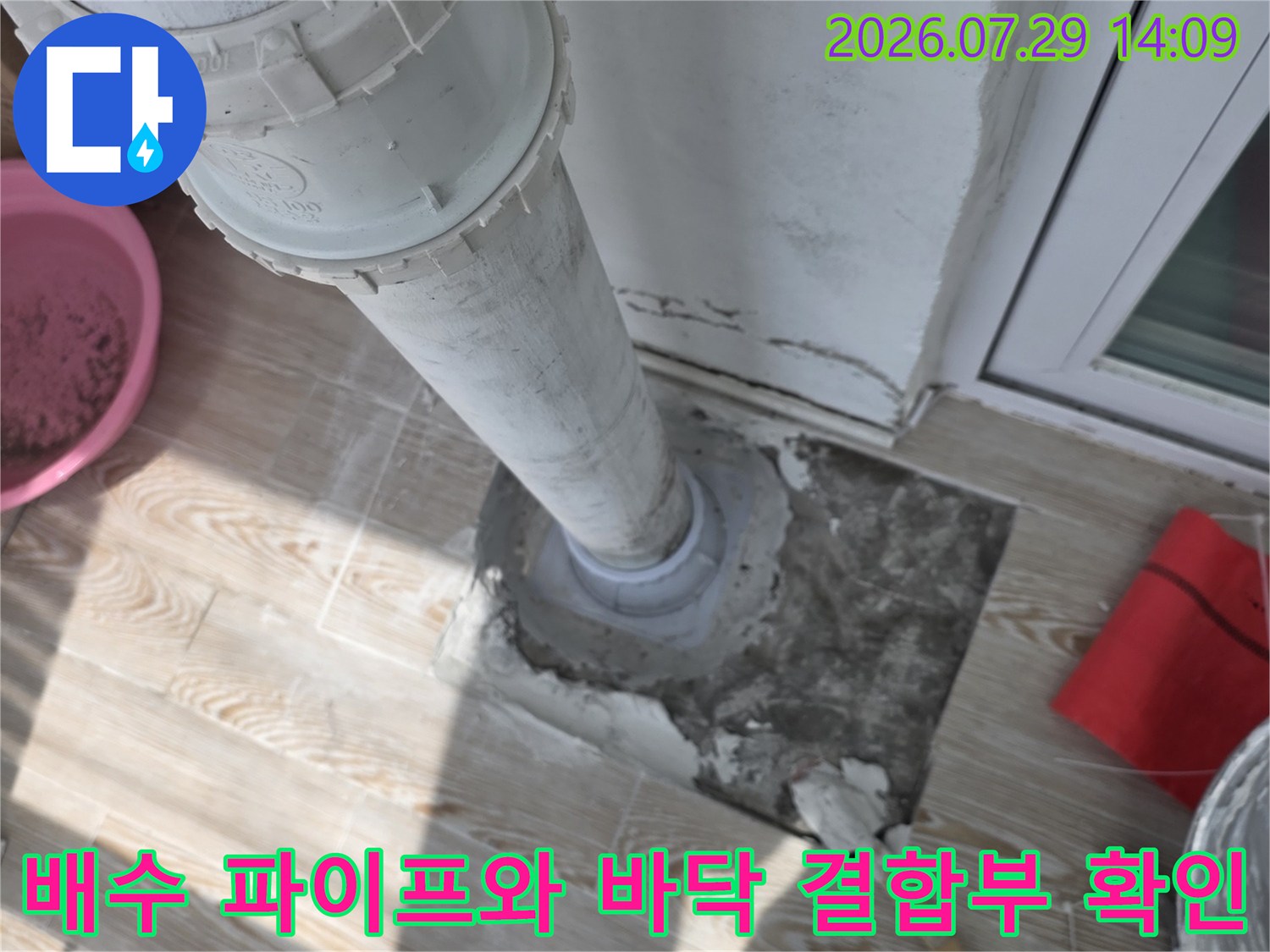 노출된 배수구 부위의 균열과 연결 상태를 점검하는 공정