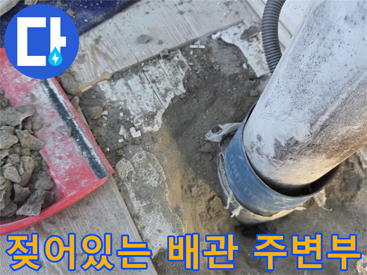 누수-발생-지점의-배관-노출-상태