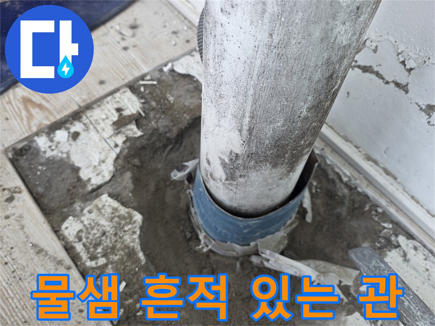 누수가-발생한-배수관-주변의-젖은-모습