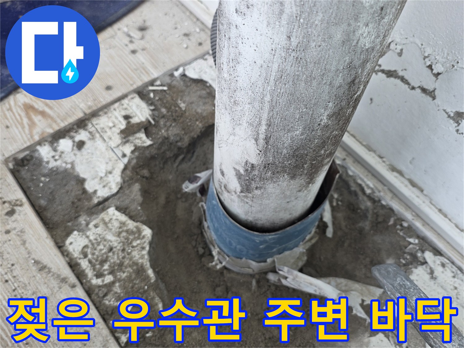 물샘이 진행된-우수관 연결 부위의 젖은 몰탈 상태