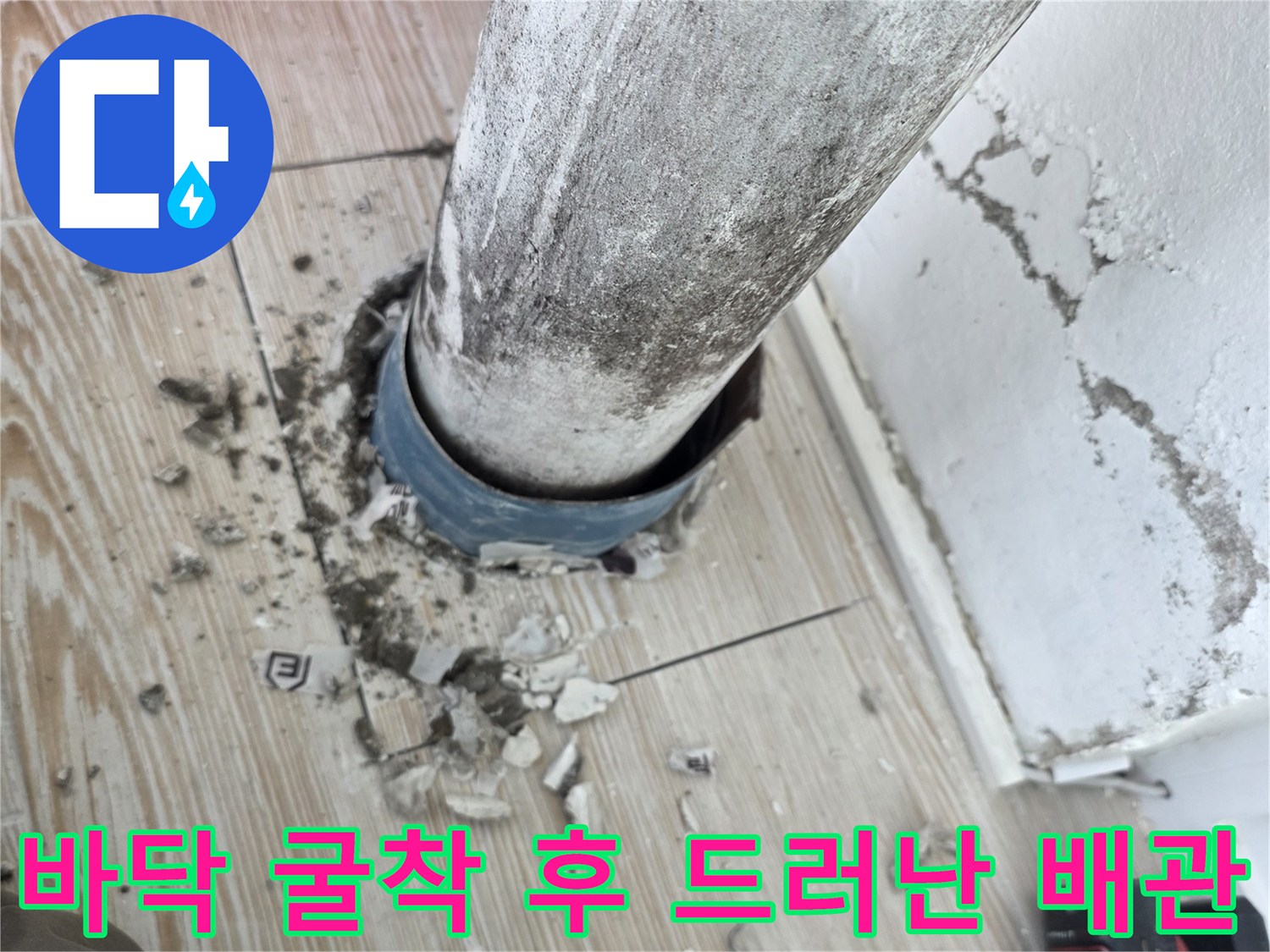 배관 연결 부위의 물샘을 확인하기 위해 바닥재를 제거한 모습입니다.