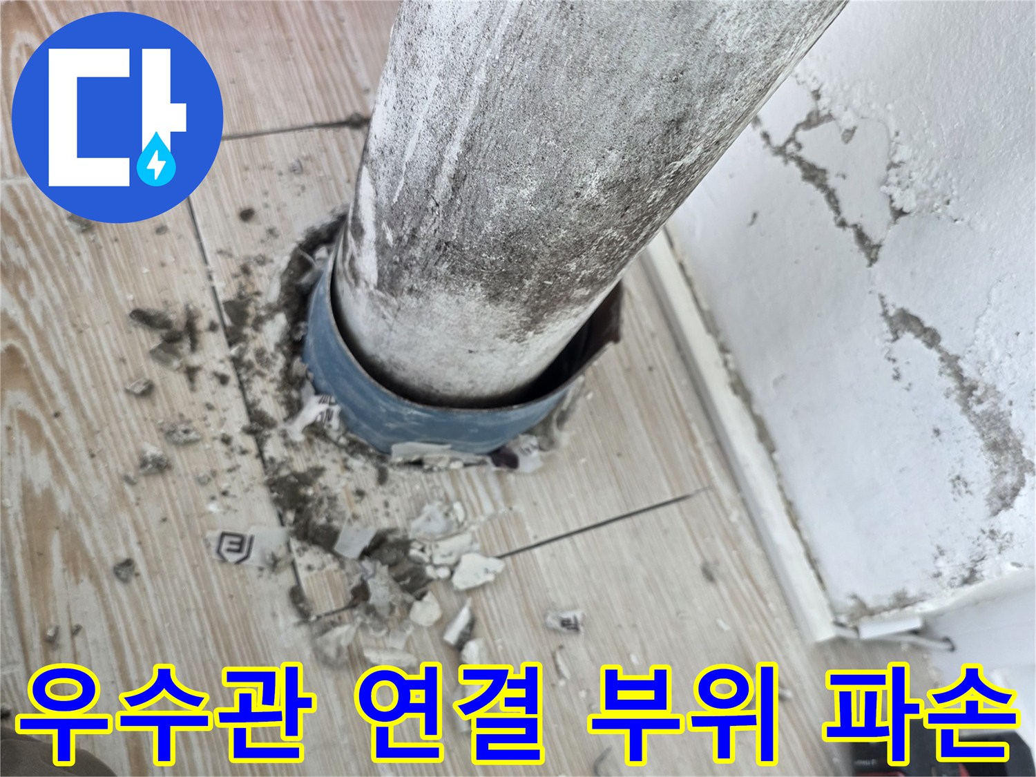 베란다-우수관-배수관-연결-부위-탈락-상태
