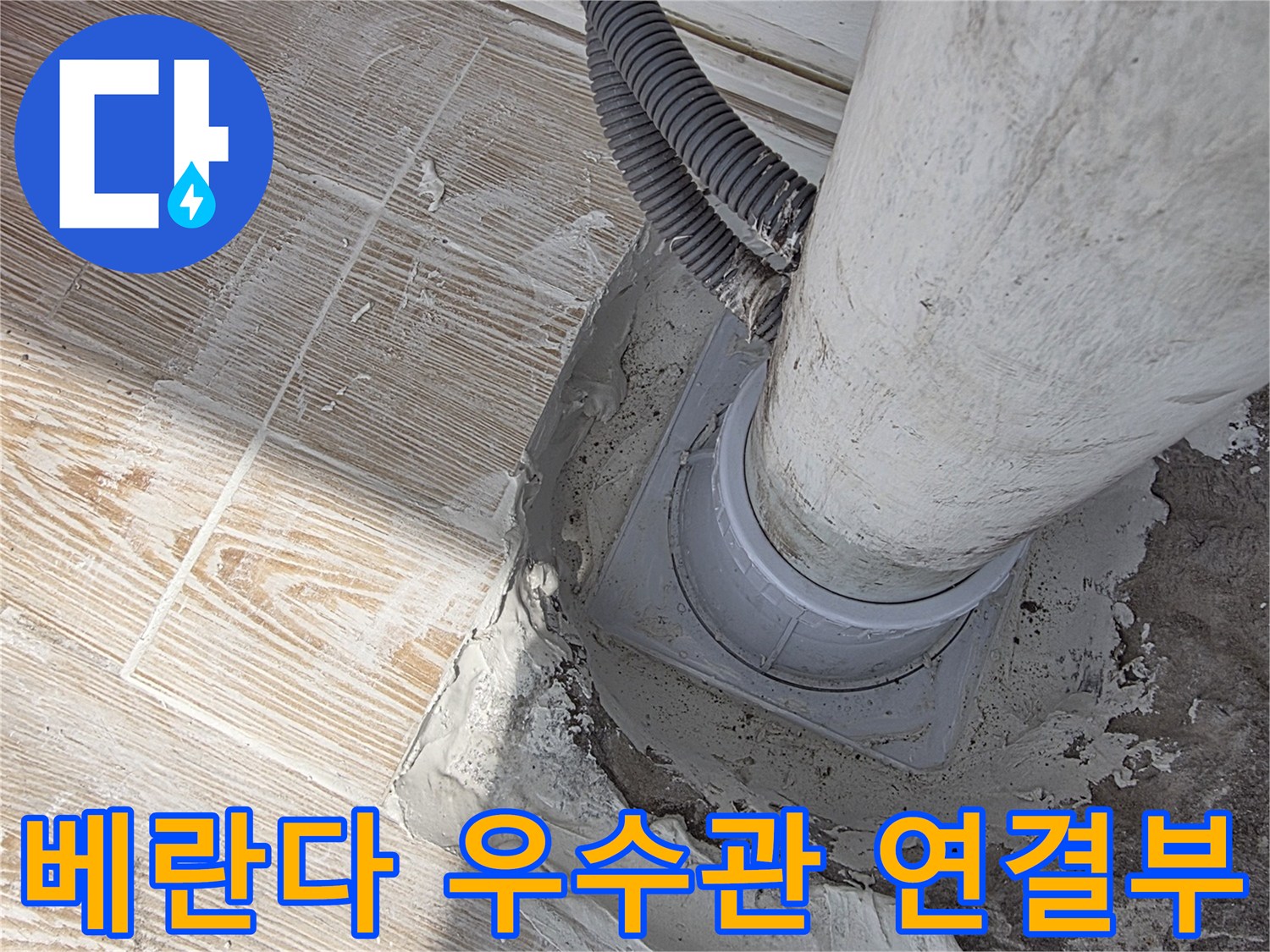 베란다-우수관-연결-부위의-누수-상태-확인